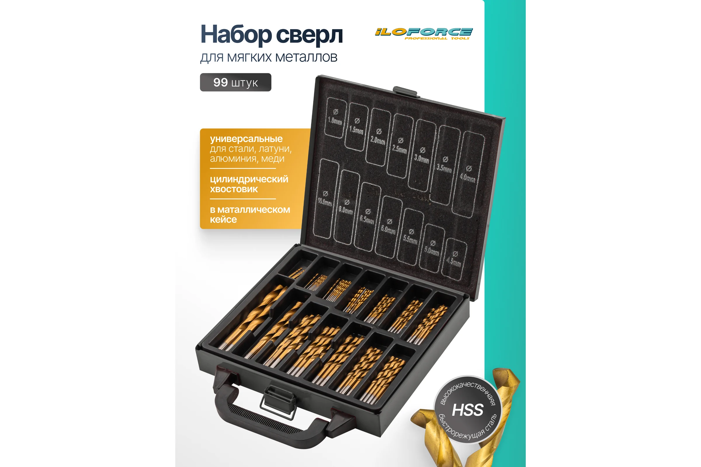 Сверла по металлу iLOFORCE набор 99 предметов (для работы с мягкими металлами) IF-924U98(62858)