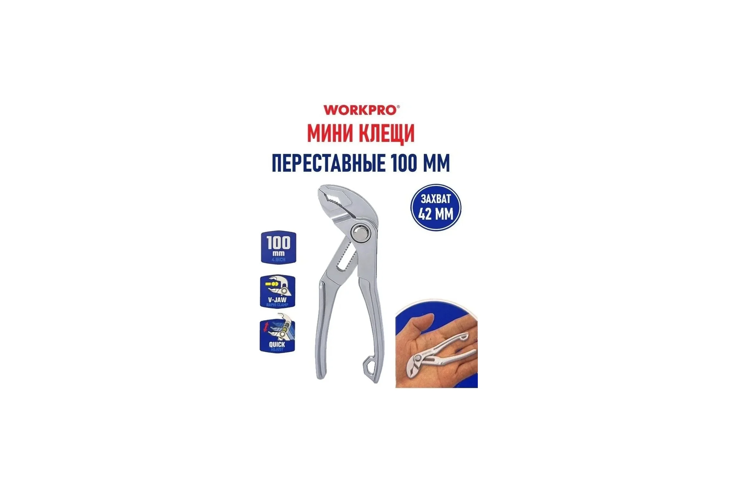 Клещи переставные WORKPRO БЫСТРОРЕГУЛИРУЕМЫЕ PRO 100мм CR-V , WP231170