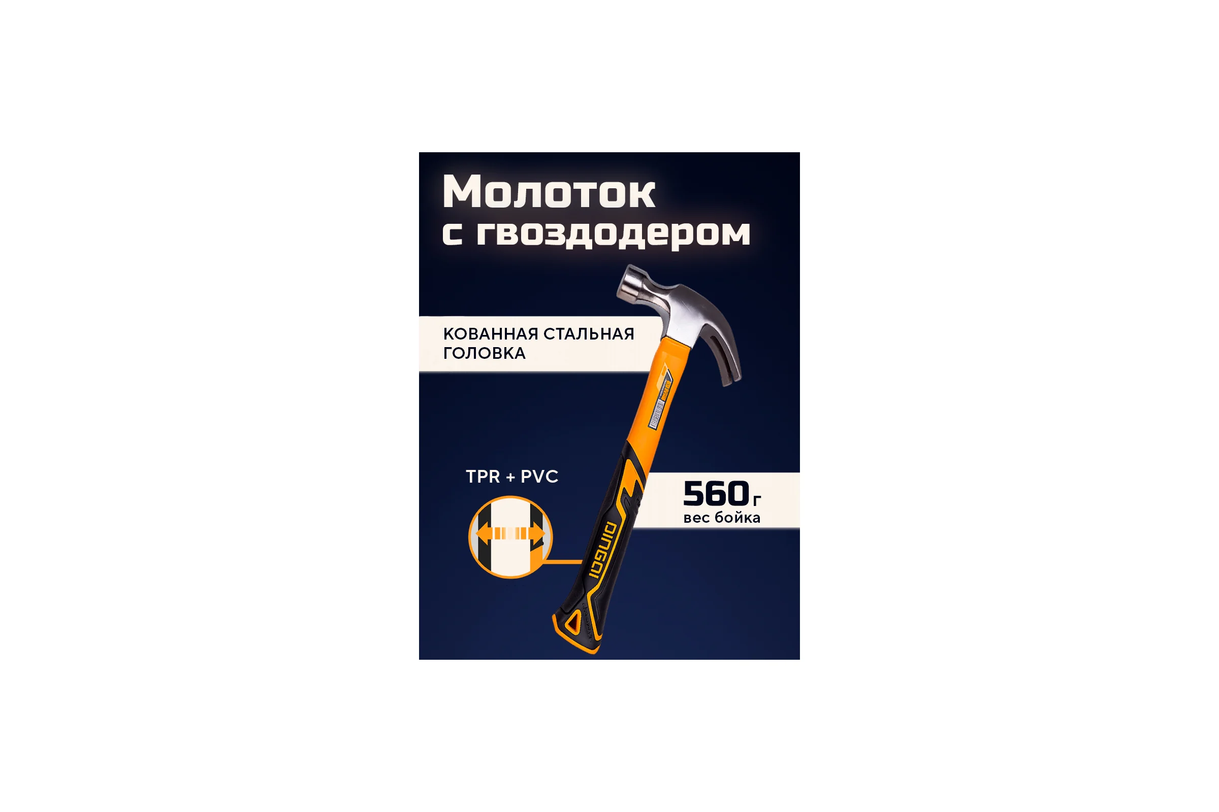 Молоток-гвоздодер DINGQI 560 грамм D32120