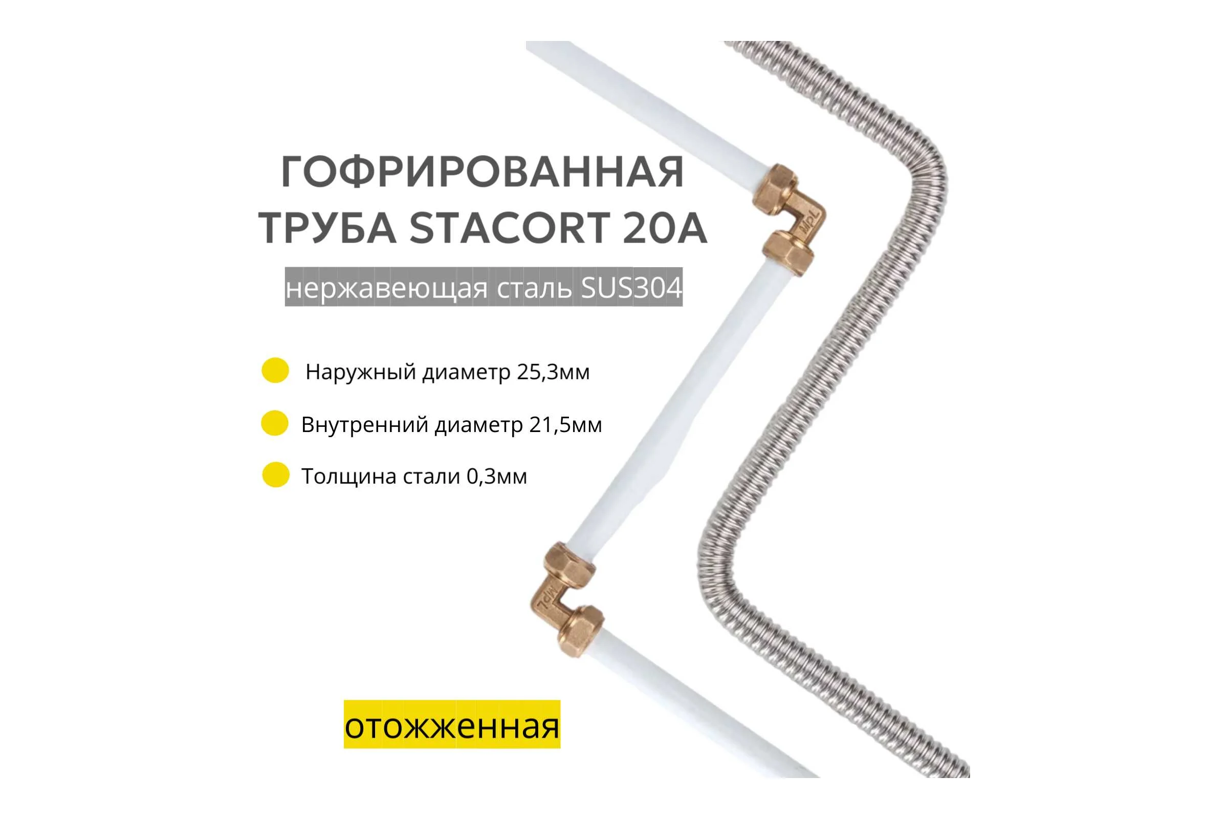 Труба гофрированная 20А из нержавеющей стали SUS304, отожженная 2м STACORT TO-20A-2