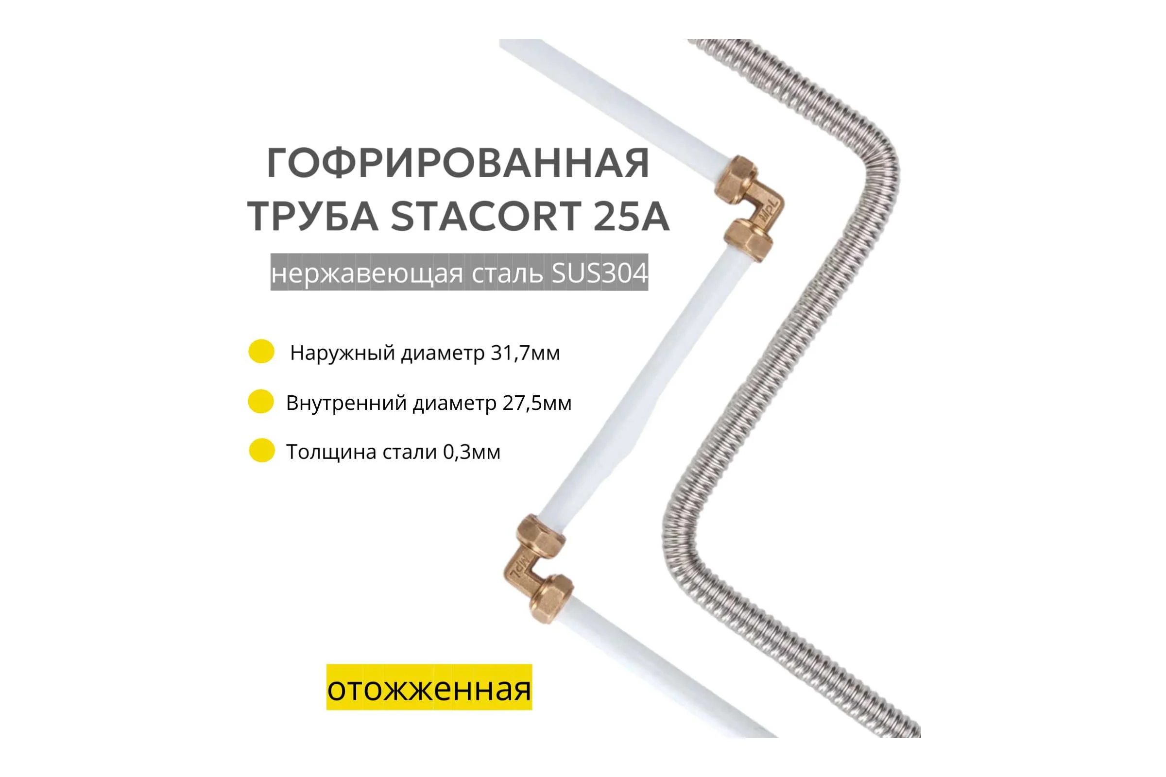 Труба гофрированная 25А из нержавеющей стали SUS304, отожженная 3м STACORT TO-25A-3