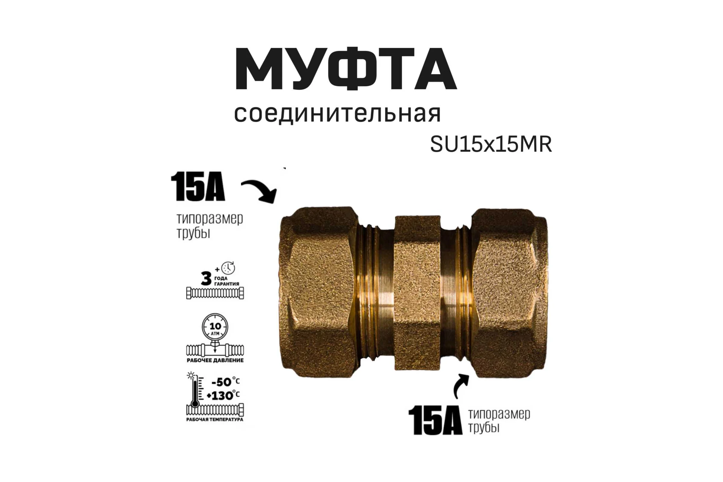 Муфта соединительная STACORT SU15X15MR для гофрированной трубы 15A  из нержавеющей стали SU15-15MR
