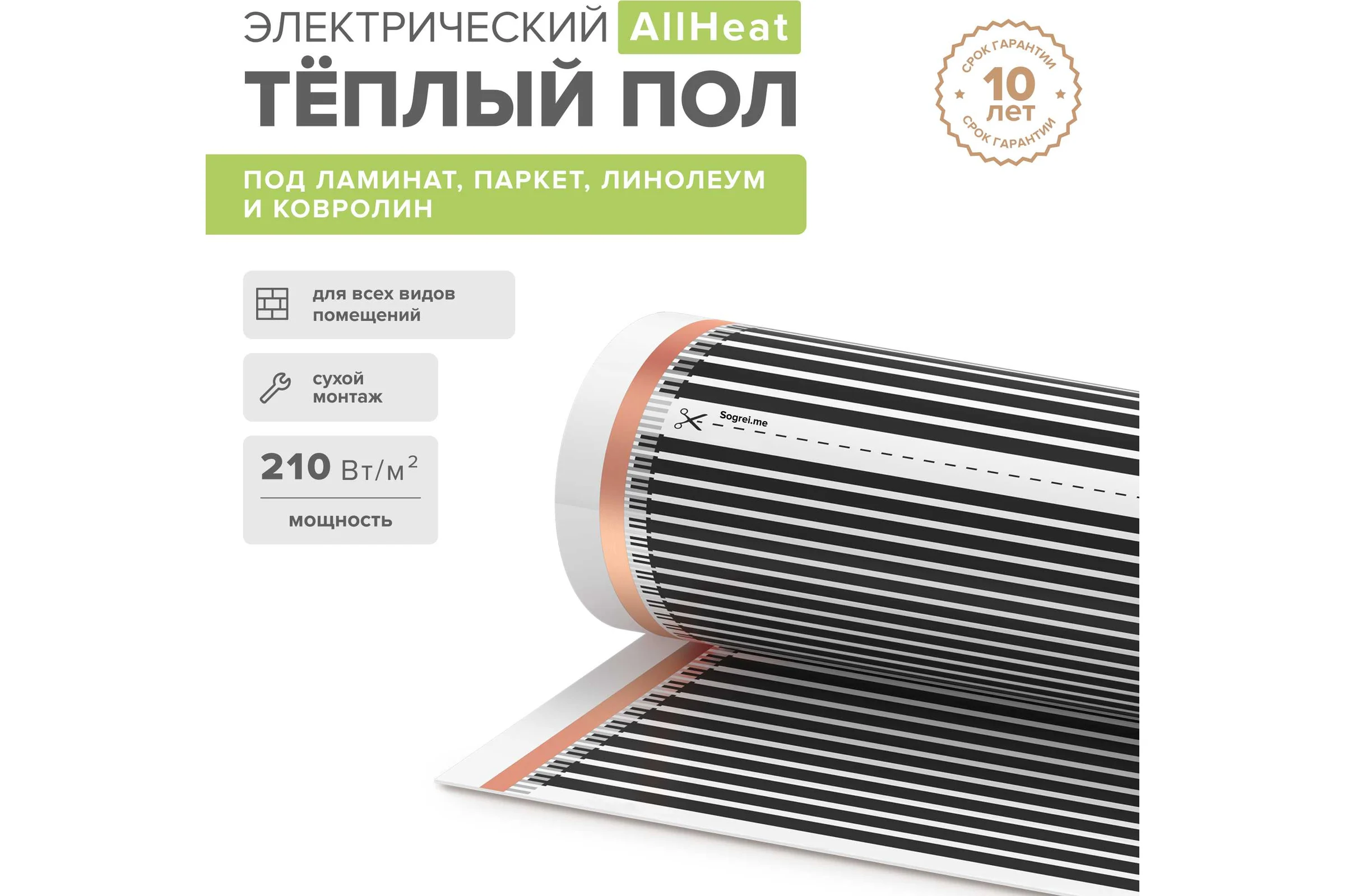 Комплект теплого пола Sogrei.me SOGREIME AllHeat (ВсемТепло) 210-0,5-3,0 0К-00001655