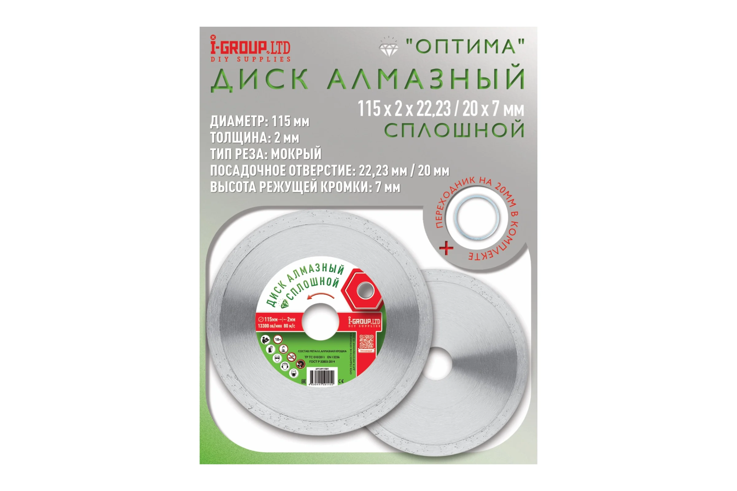 Диск алмазный сплошной по керамике I-GROUP ОПТИМА 115х2х22.23/20х7 мм 911501