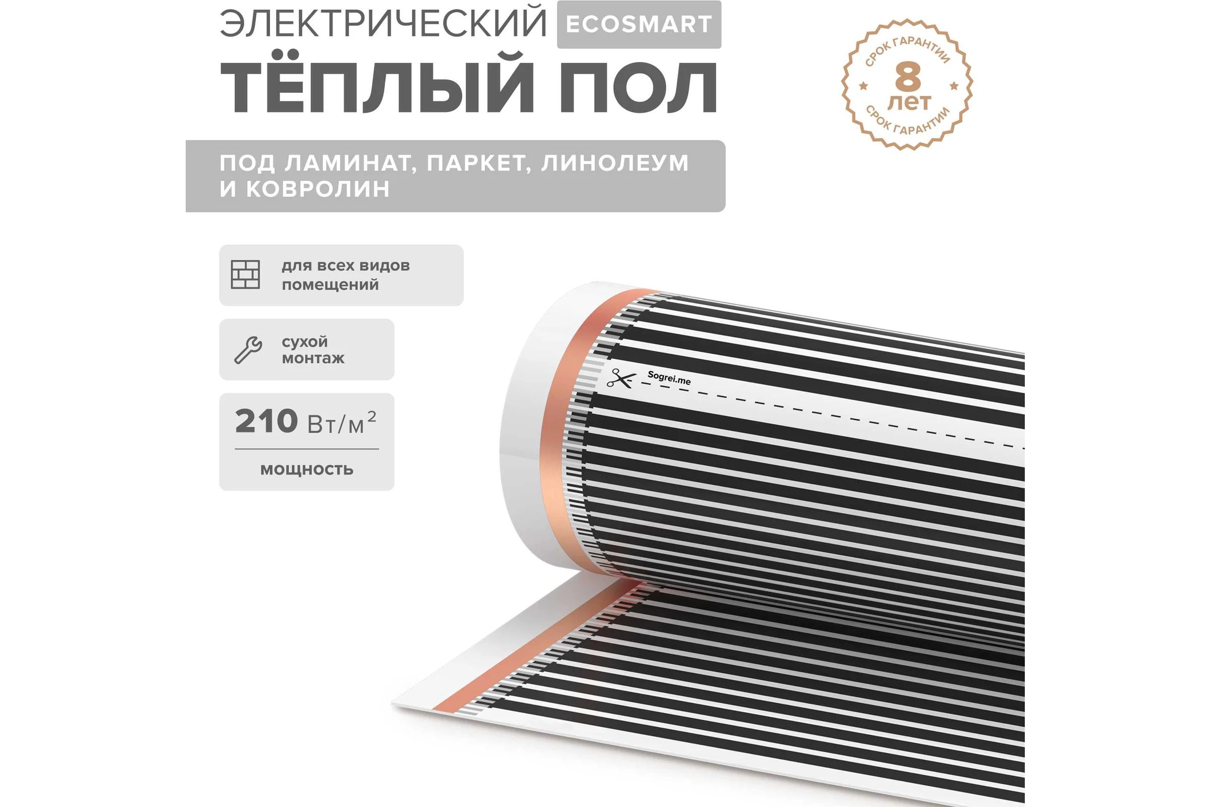 Комплект теплого пола Sogrei.me SOGREIME EcoSmart (РазумнаяЭкономия) 210-0,5-1,5 0К-00001612