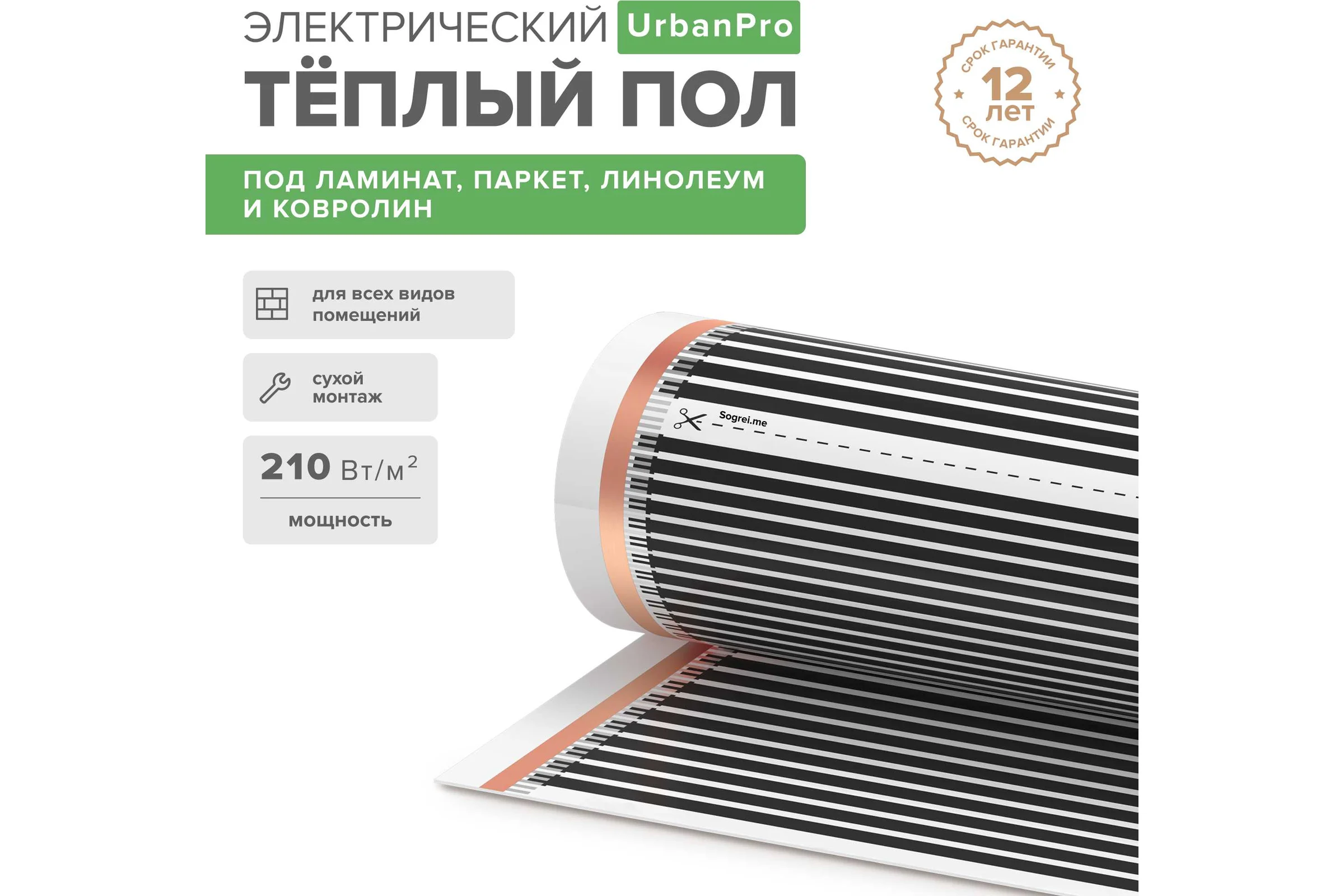 Комплект теплого пола Sogrei.me SOGREIME UrbanPro (ГородскойПро) 210-0,5-1,0 0К-00002085