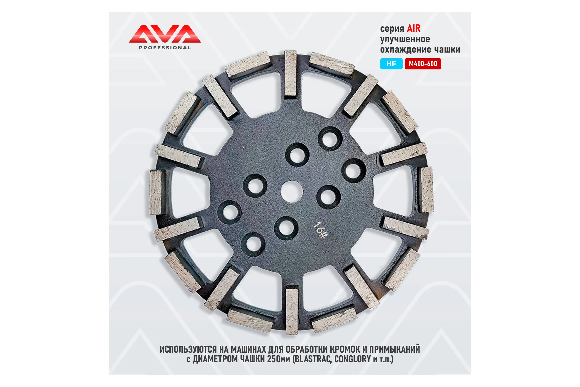 Алмазная чашка AVA Professional диаметром 250мм для кромочных машин AVA-20CDA HF 16#