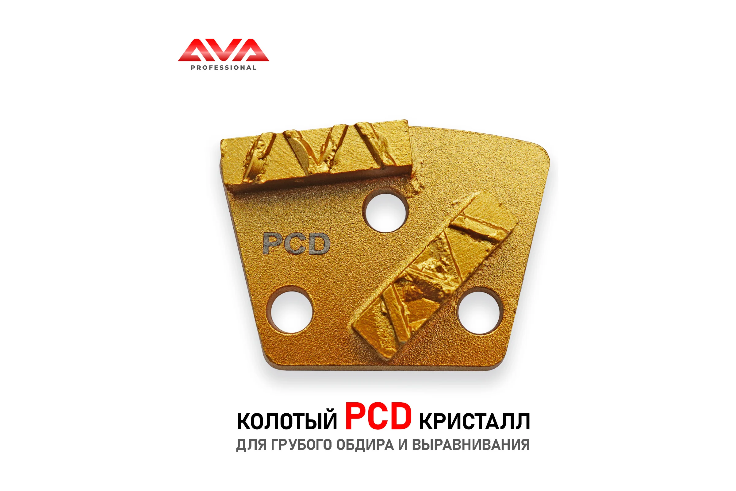 Обдирочный алмазный пад для бетона (металл) AVA Professional AVA-2CPCD