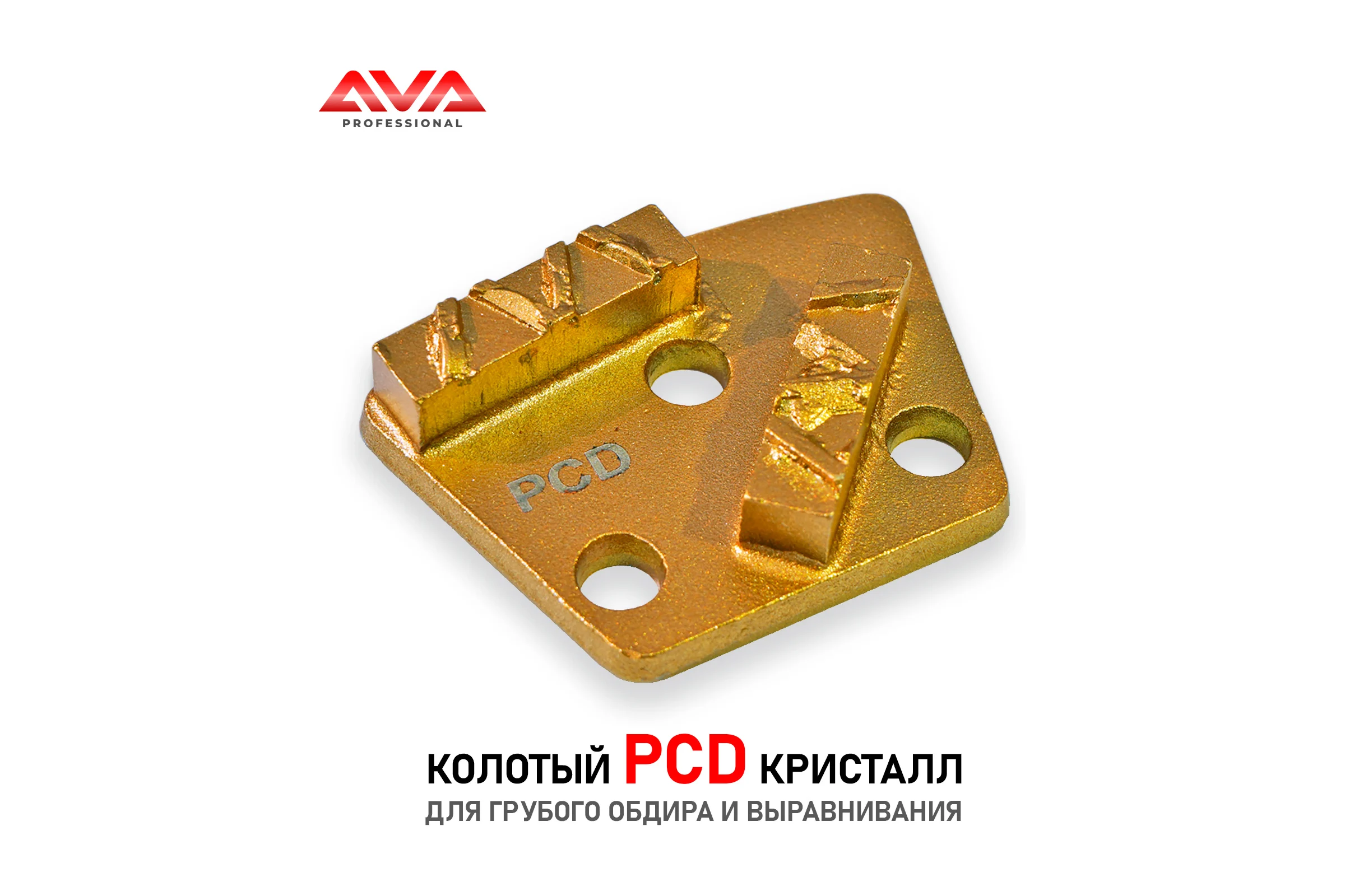 Обдирочный алмазный пад для бетона (металл) AVA Professional AVA-2CPCD