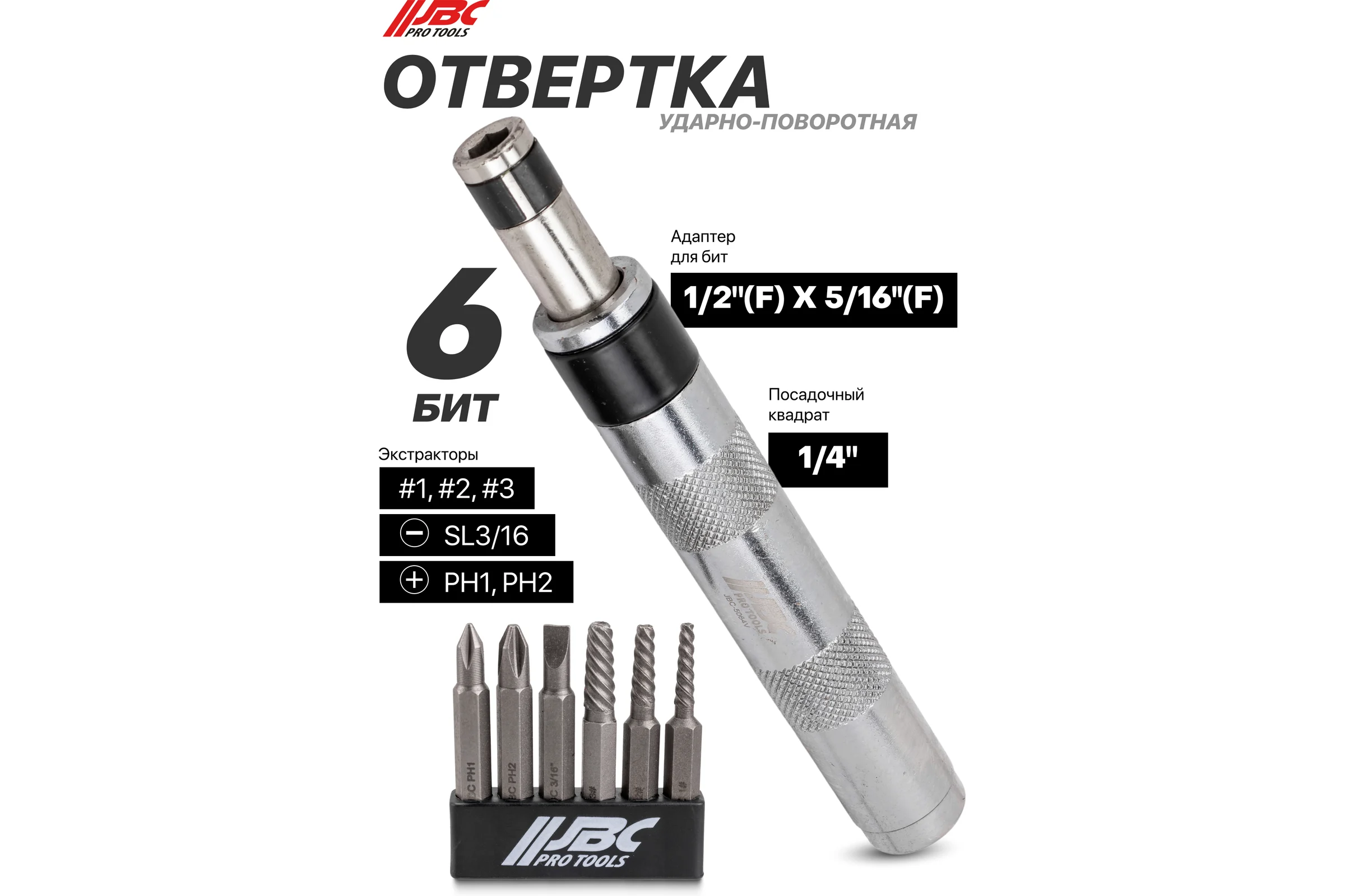 Отвертка ударная с набором бит и экстракторами резьбы JBC 7 предметов JBC-5064V(63456)