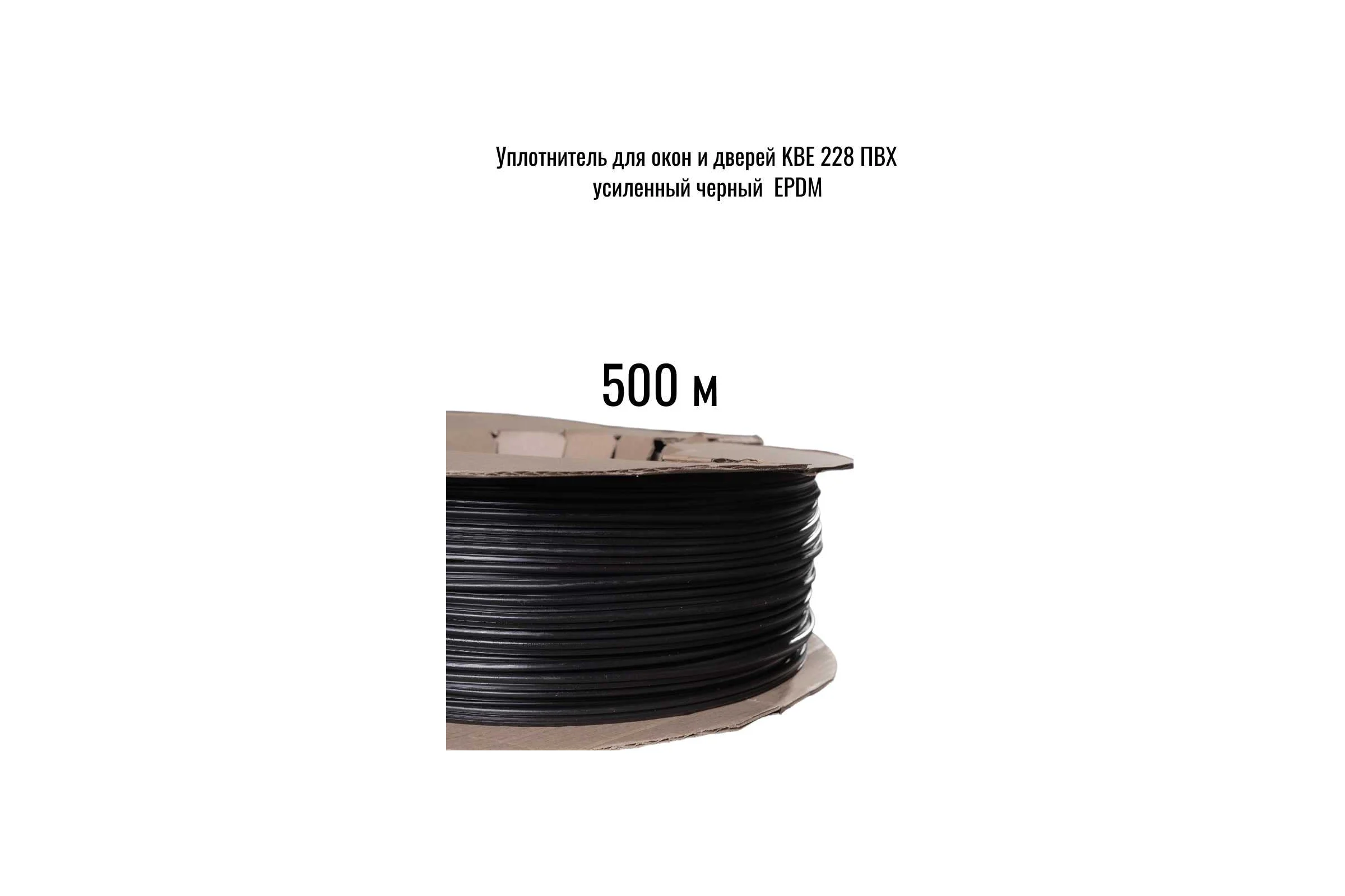 Уплотнитель для окон и дверей KOMFORT KBE 228 ПВХ усиленный черный EPDM 500 м москитные системы КВЕ07917