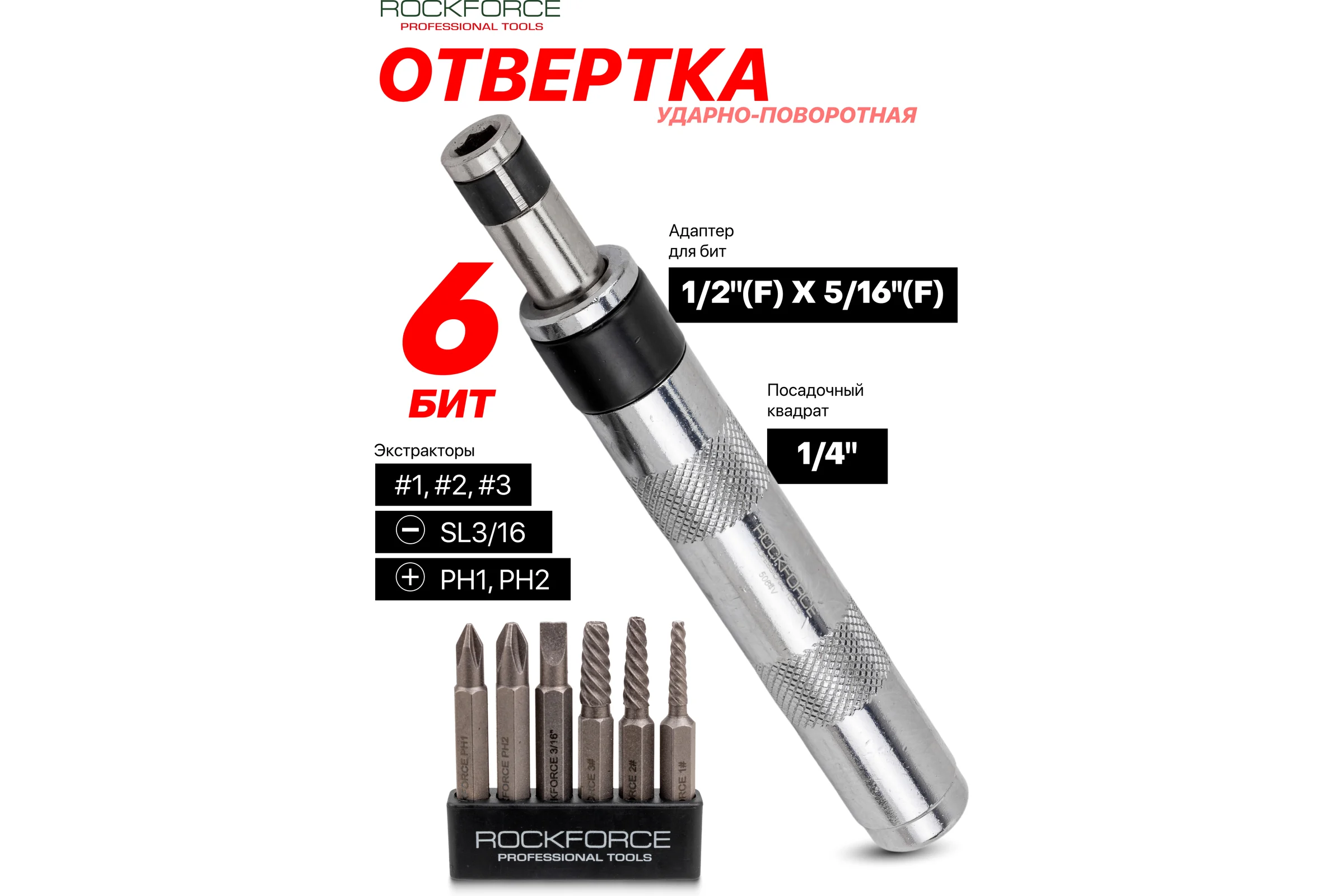 Отвертка ударная с набором бит и экстракторами резьбы Rockforce 7 предметов RF-5064V(63455)