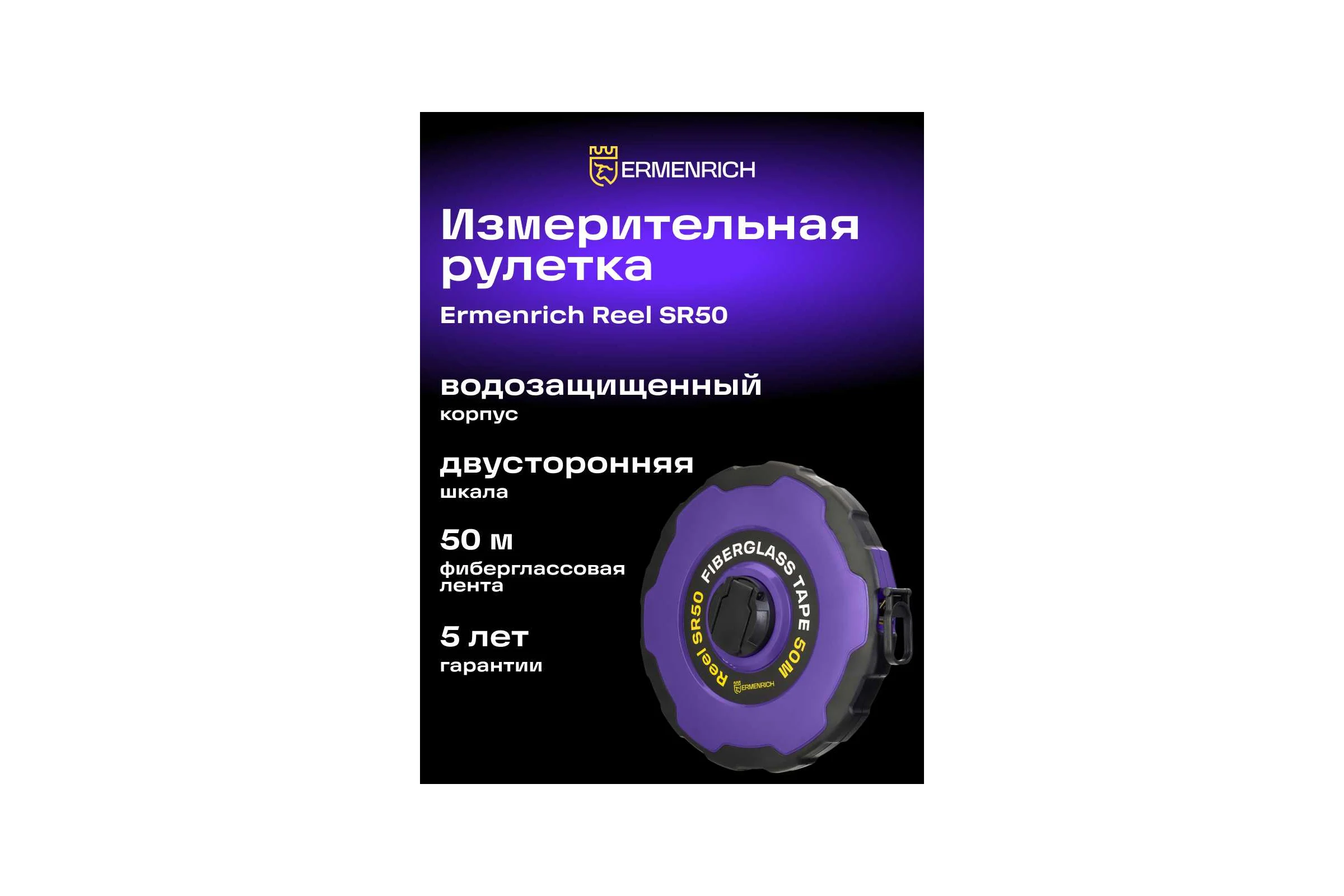 Рулетка Ermenrich Reel SR50, фиолетовый 86177