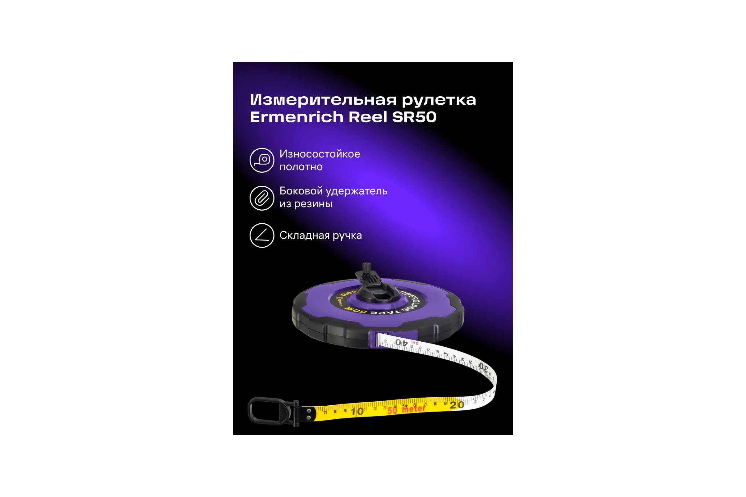 Рулетка Ermenrich Reel SR50, фиолетовый 86177