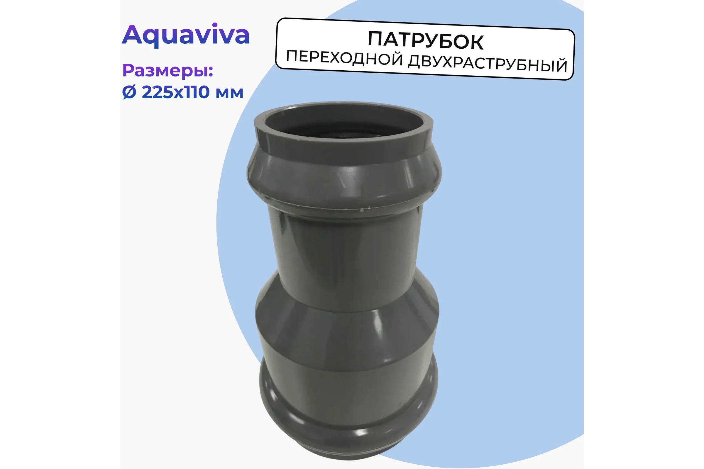 Патрубок AQUAVIVA НПВХ напорный переходной двухраструбный 225/110 AQV225110 14761