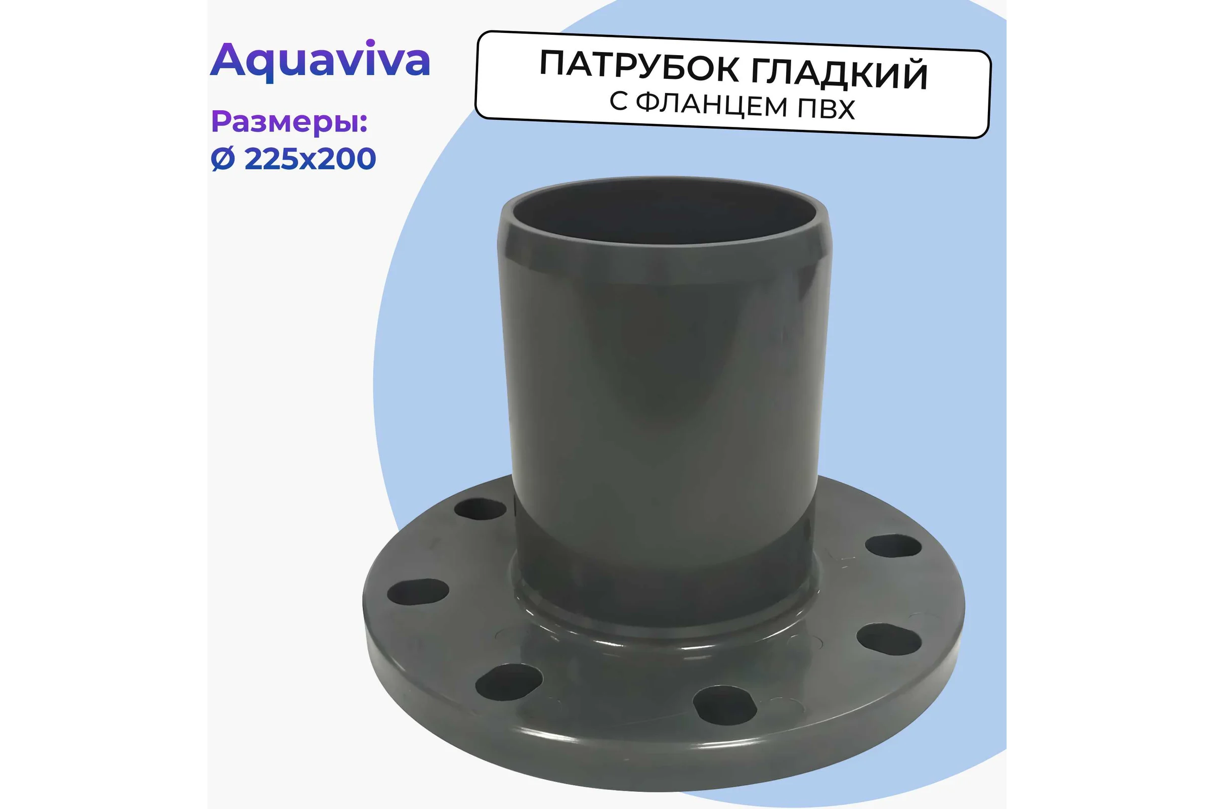 Патрубок AQUAVIVA НПВХ напорный гладкий с НПВХ фланцем 225/200 AQV106225 14775