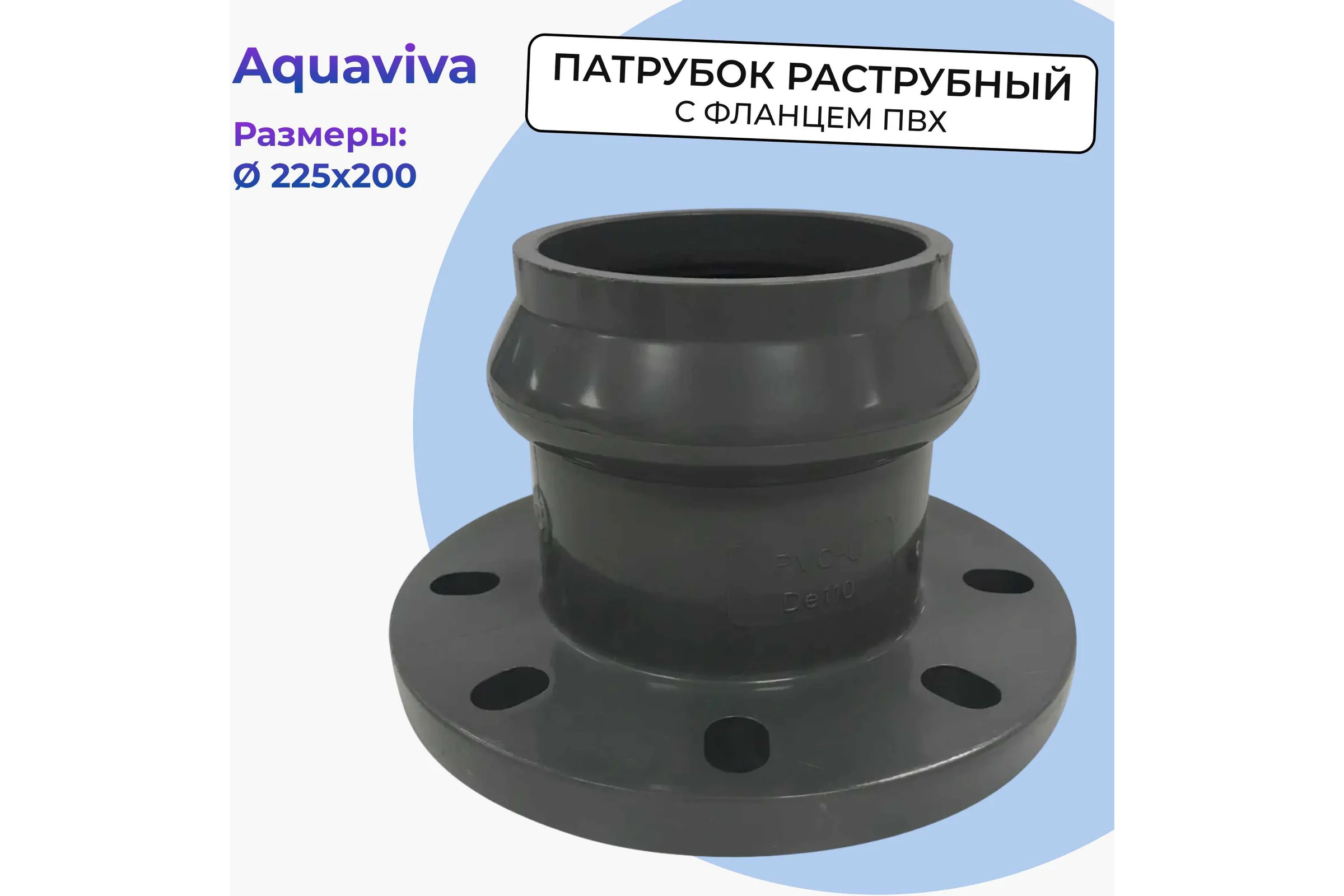 Патрубок AQUAVIVA НПВХ напорный раструбный с НПВХ фланцем 225/200 AQV107225 14787