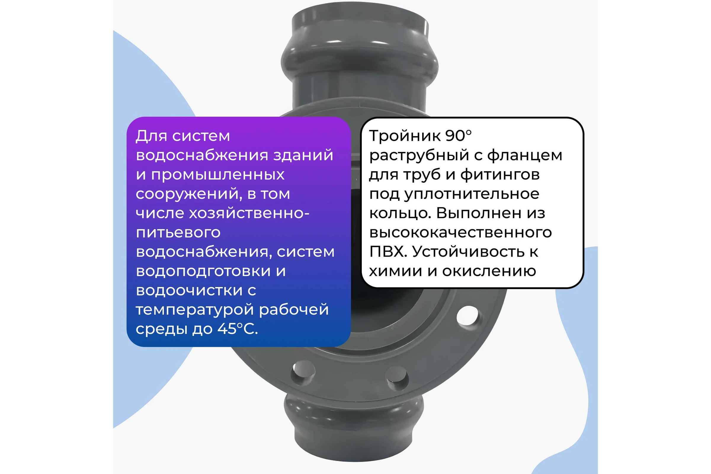 Тройник напорный AQUAVIVA с НПВХ фланцем 225/100 AQV104225FR 14794