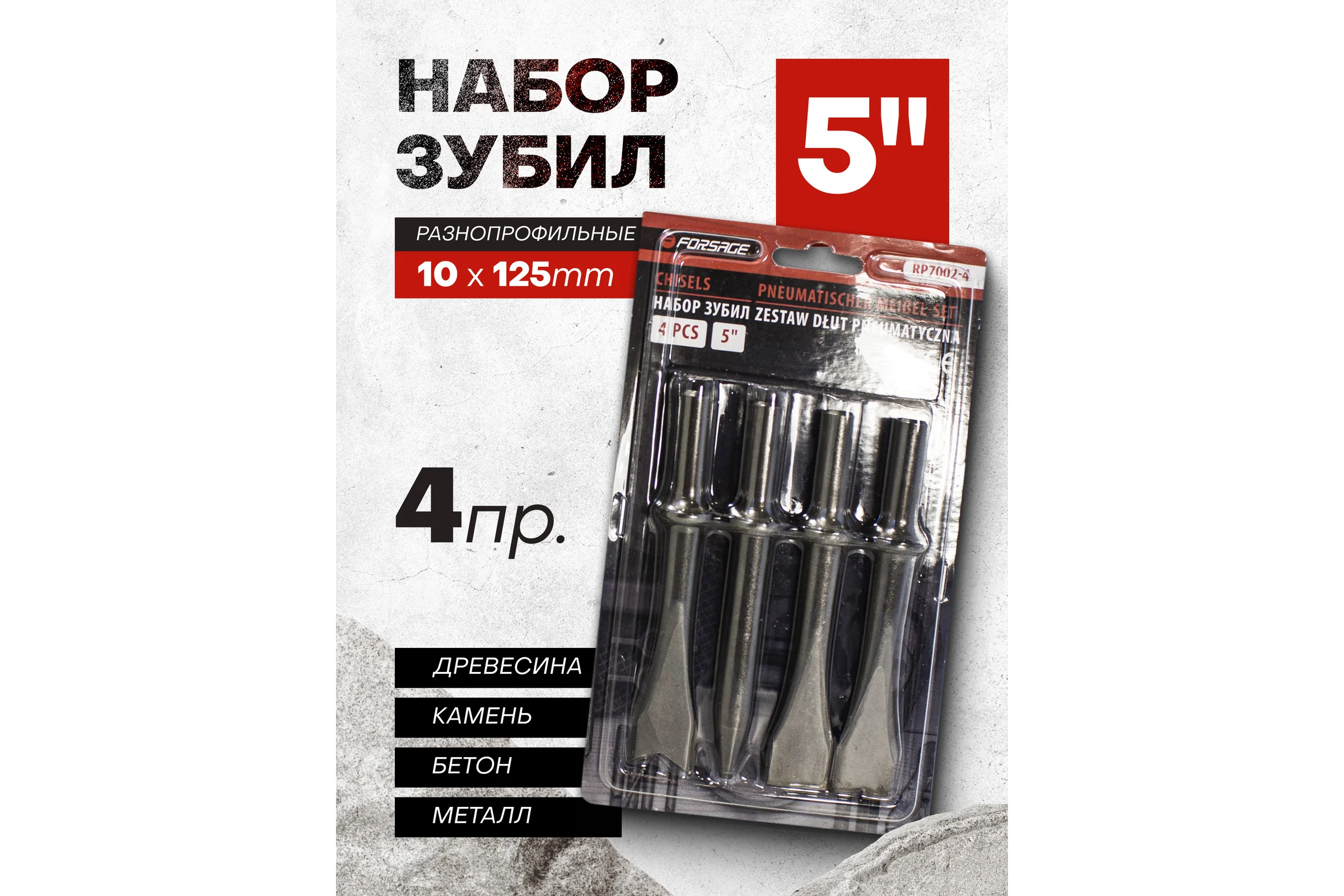 Набор разнопрофильных зубил Forsage 4 предмета круглая посадка L-125мм F-RP7002-4(50336)