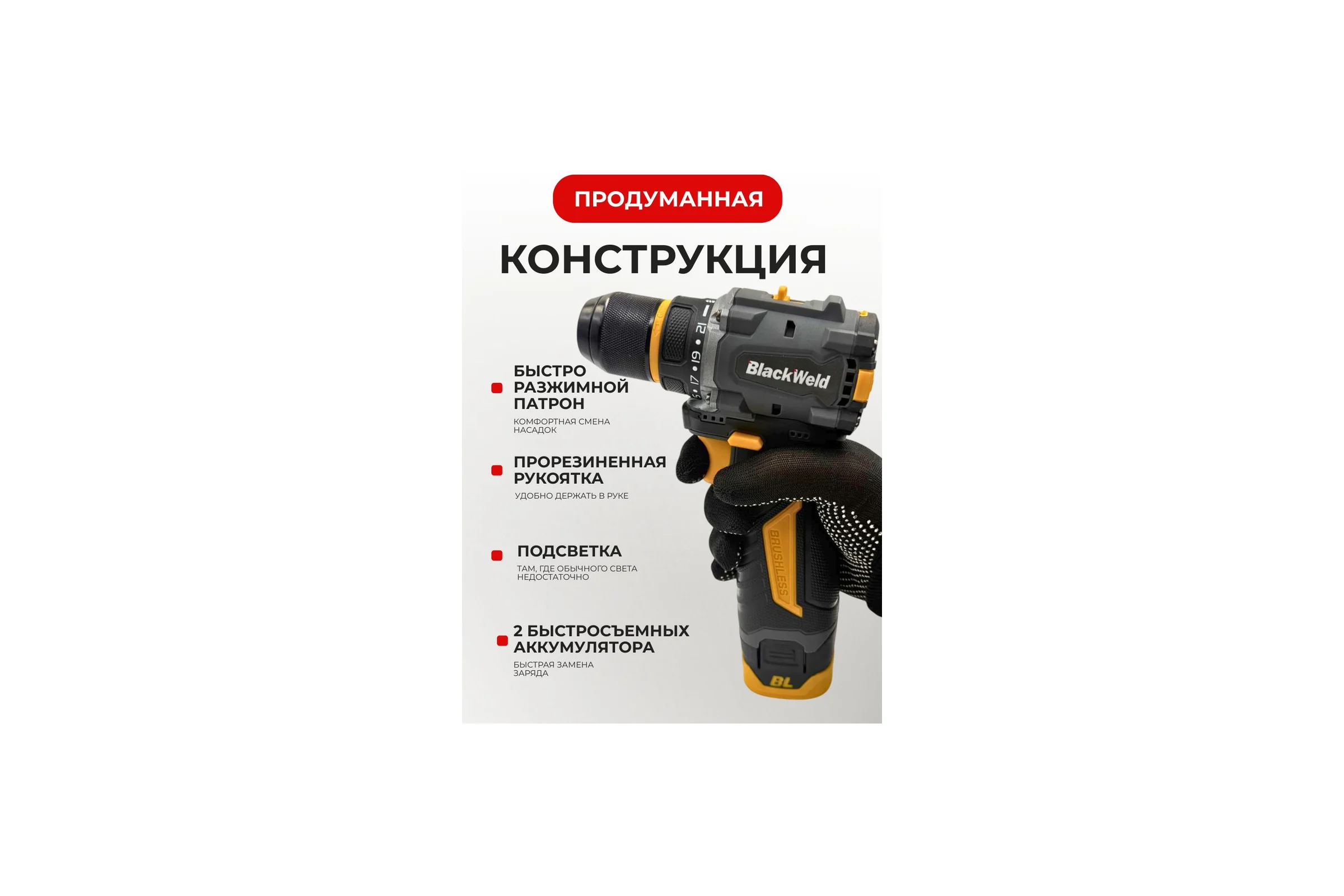 Дрель-шуруповерт аккумуляторная BlackWeld 16.8V 1.5Ah 150239