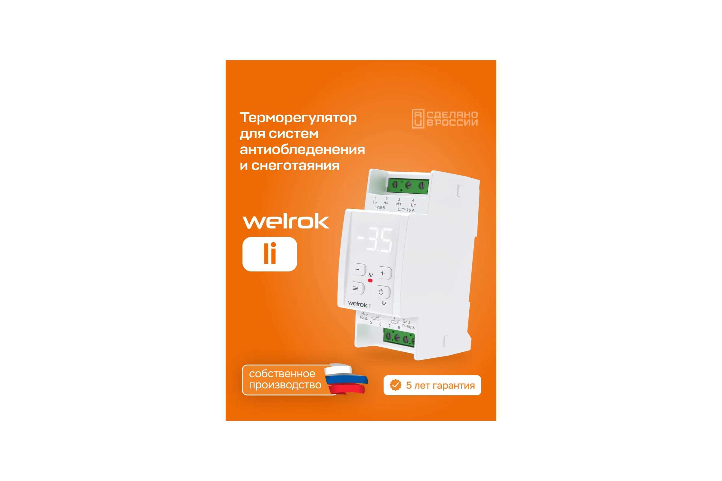 Терморегулятор Welrok li 4660251141455