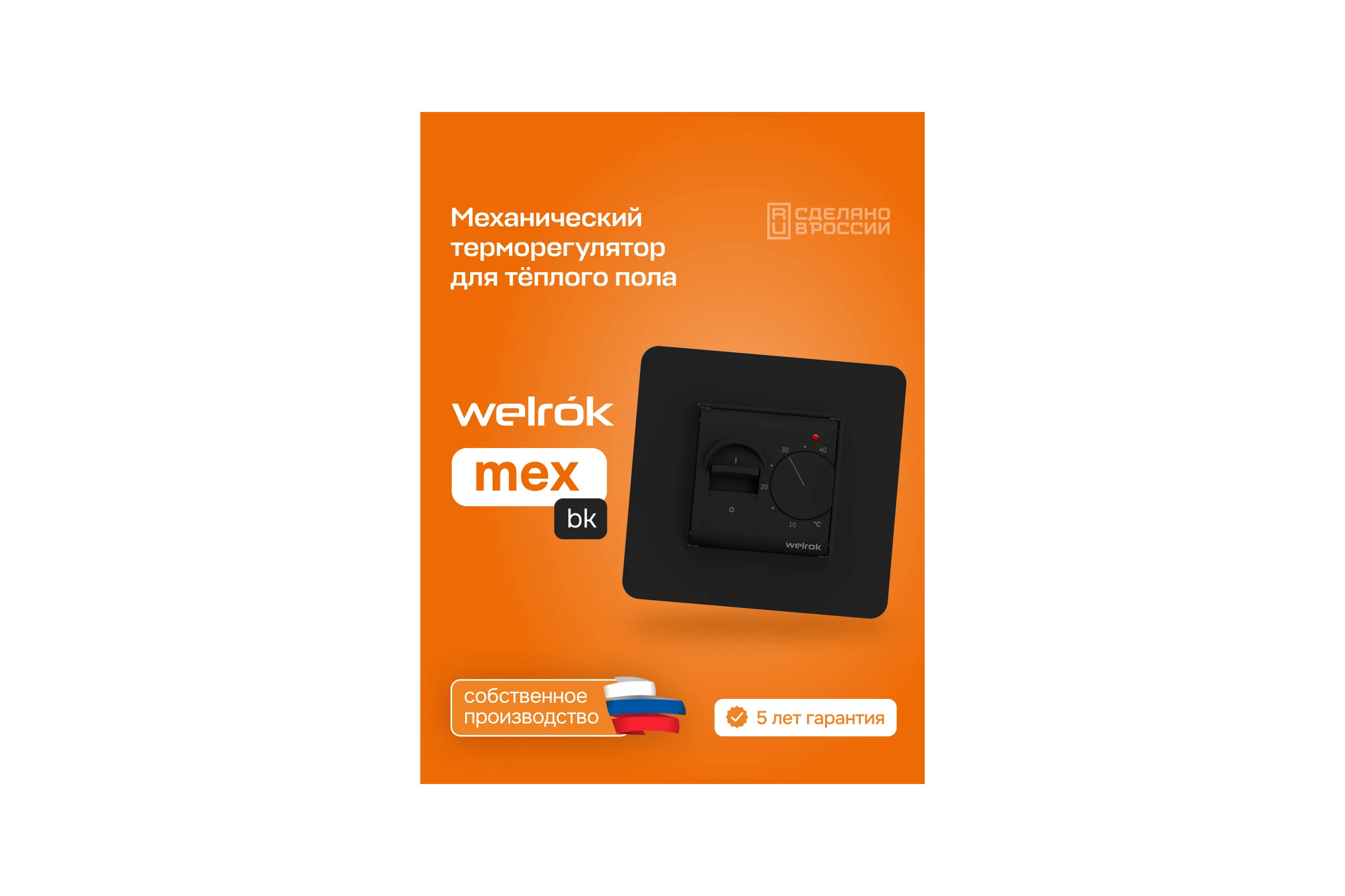 Терморегулятор Welrok mex bk 4660251140670