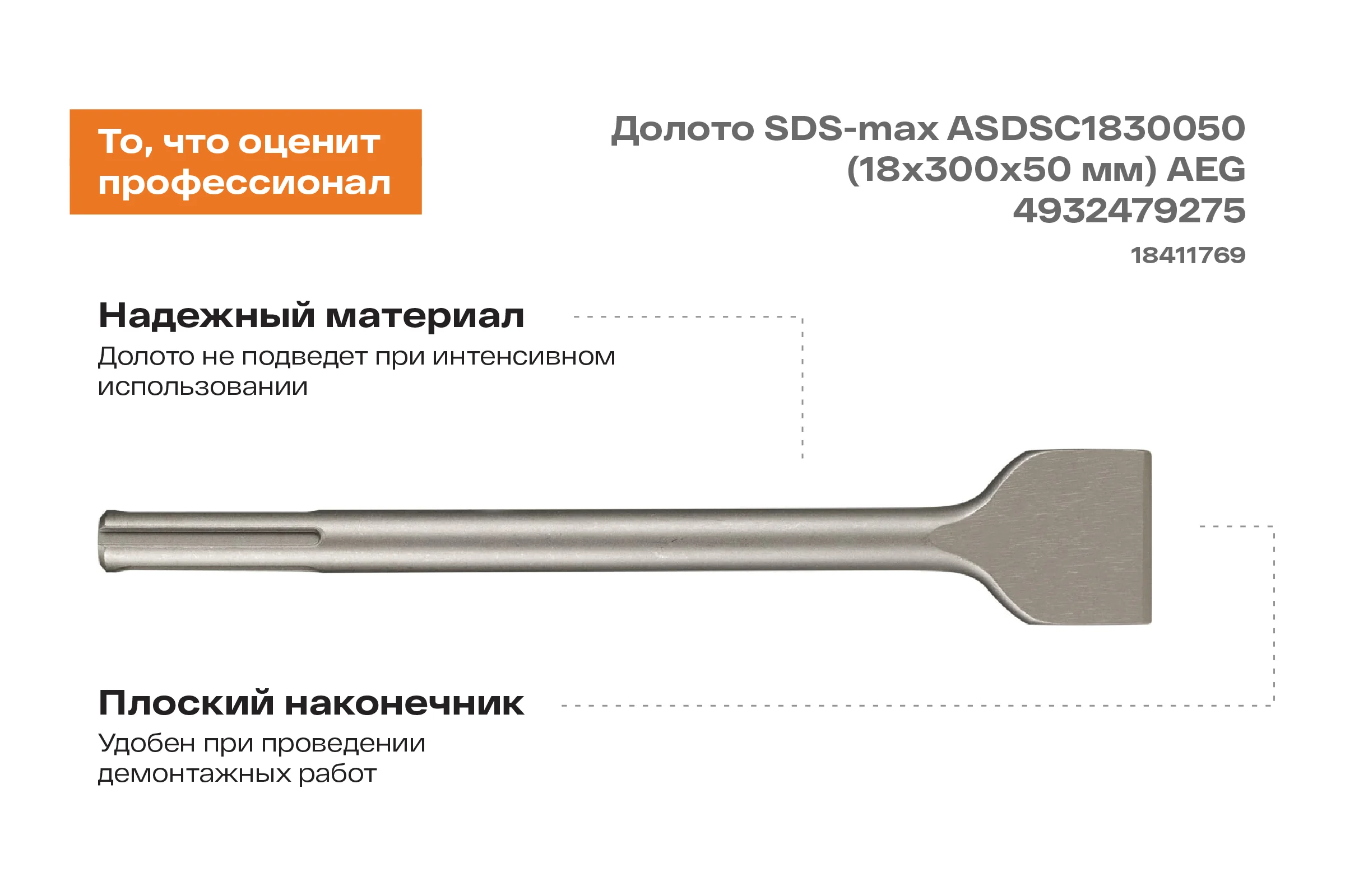 Долото SDS-max ASDSC1830050 (18х300х50 мм) AEG 4932479275
