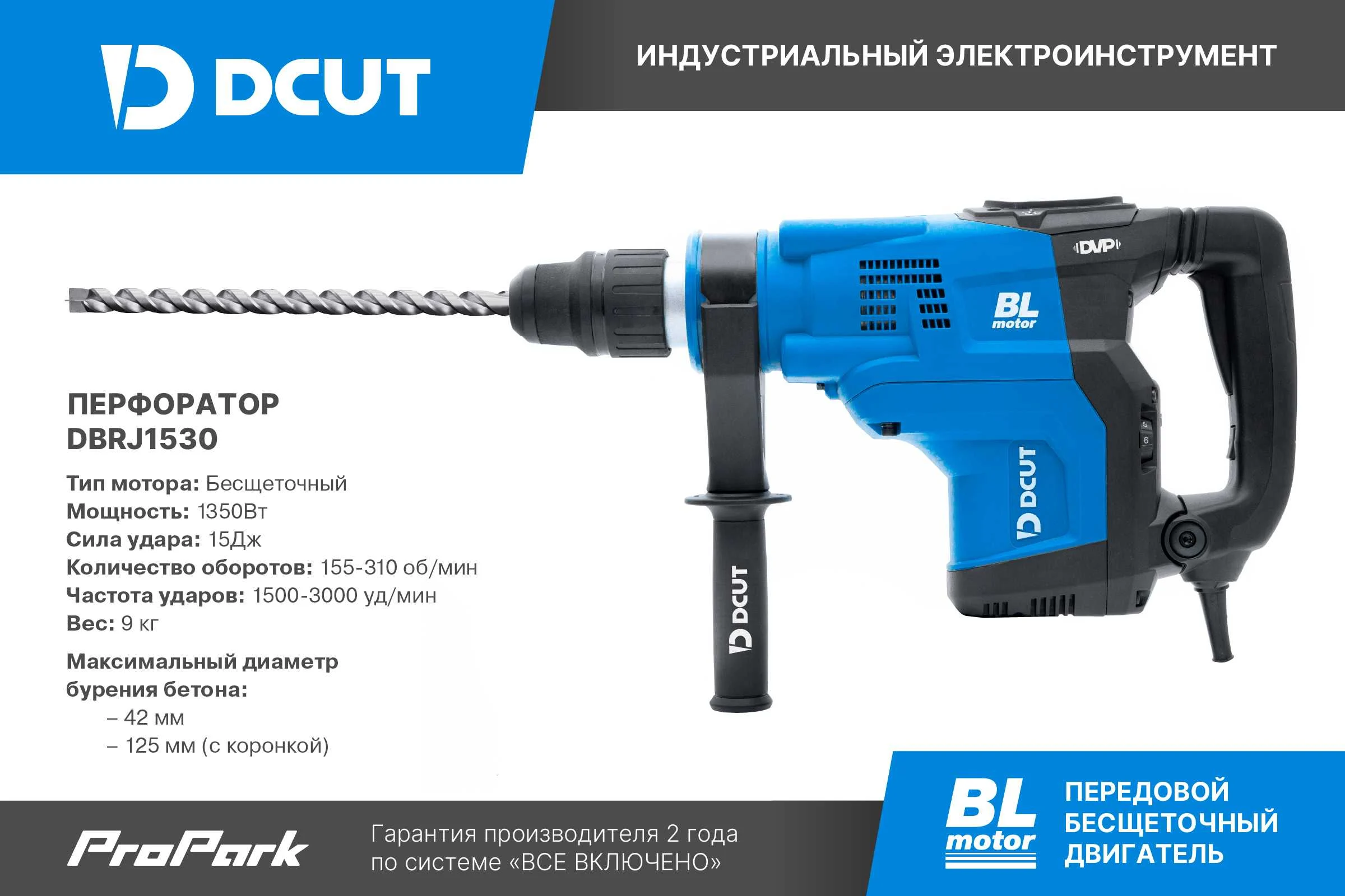 Перфоратор DCUT SDSmax, бесщёточный, 1500Вт, 2реж, 15Дж, 1500-3000у/м, 9кг, DBRJ1530-SP2