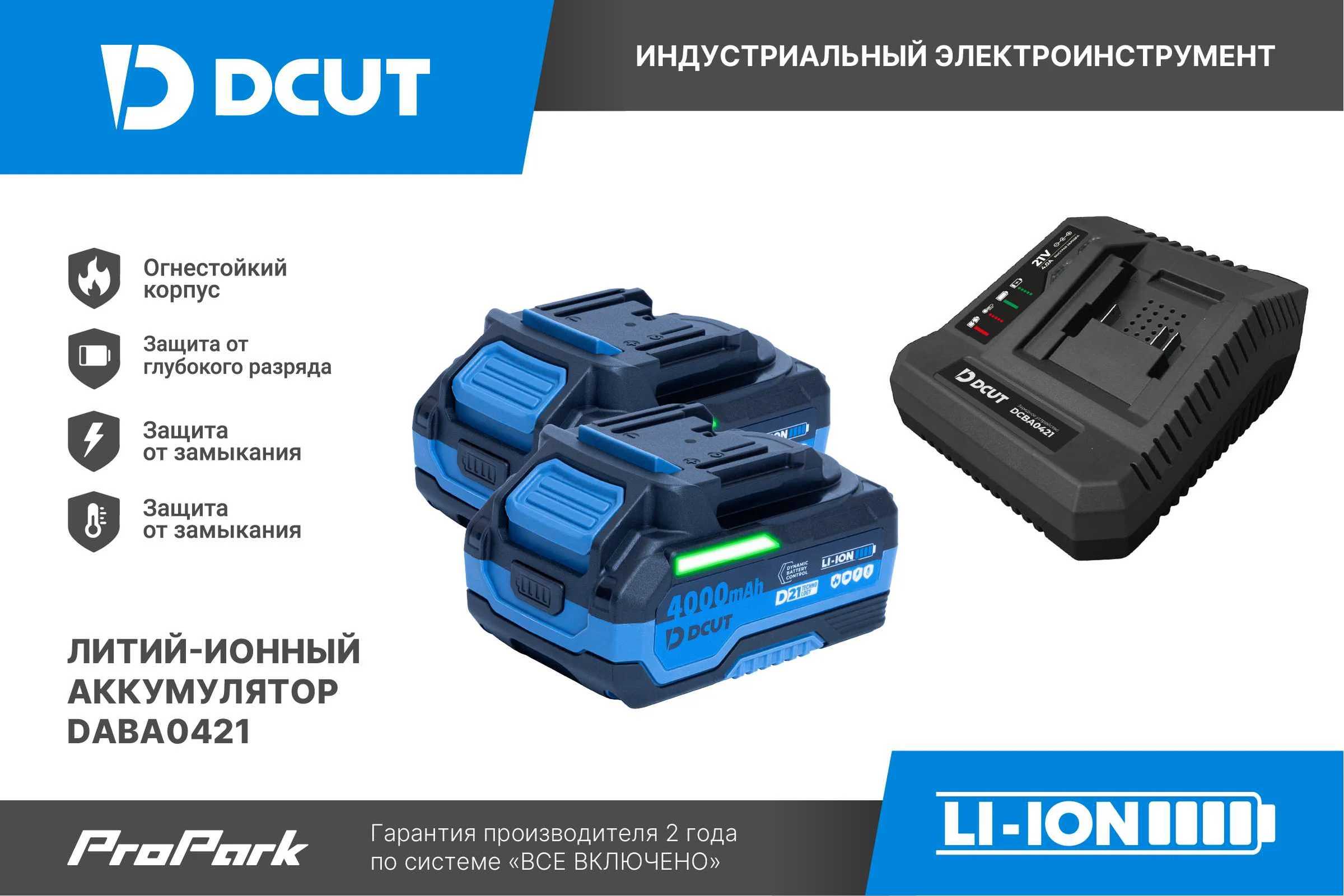 Набор DCUT 2*4Ач DABA0421 + ЗУ DCBA0421, огнестойкий корпус, звуковая световая идикация, контроль ячеек, защит: раз DABA0421-Set-SP2