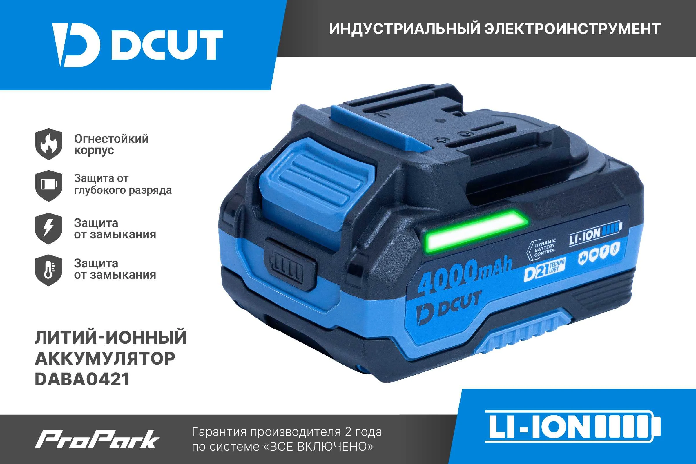 Аккумулятор DCUT DABA0421, D21, 4Ач, огнестойкий корпус, контроль ячеек, защит: разряд, КЗ, перегрев, коробка DABA0421-SP2