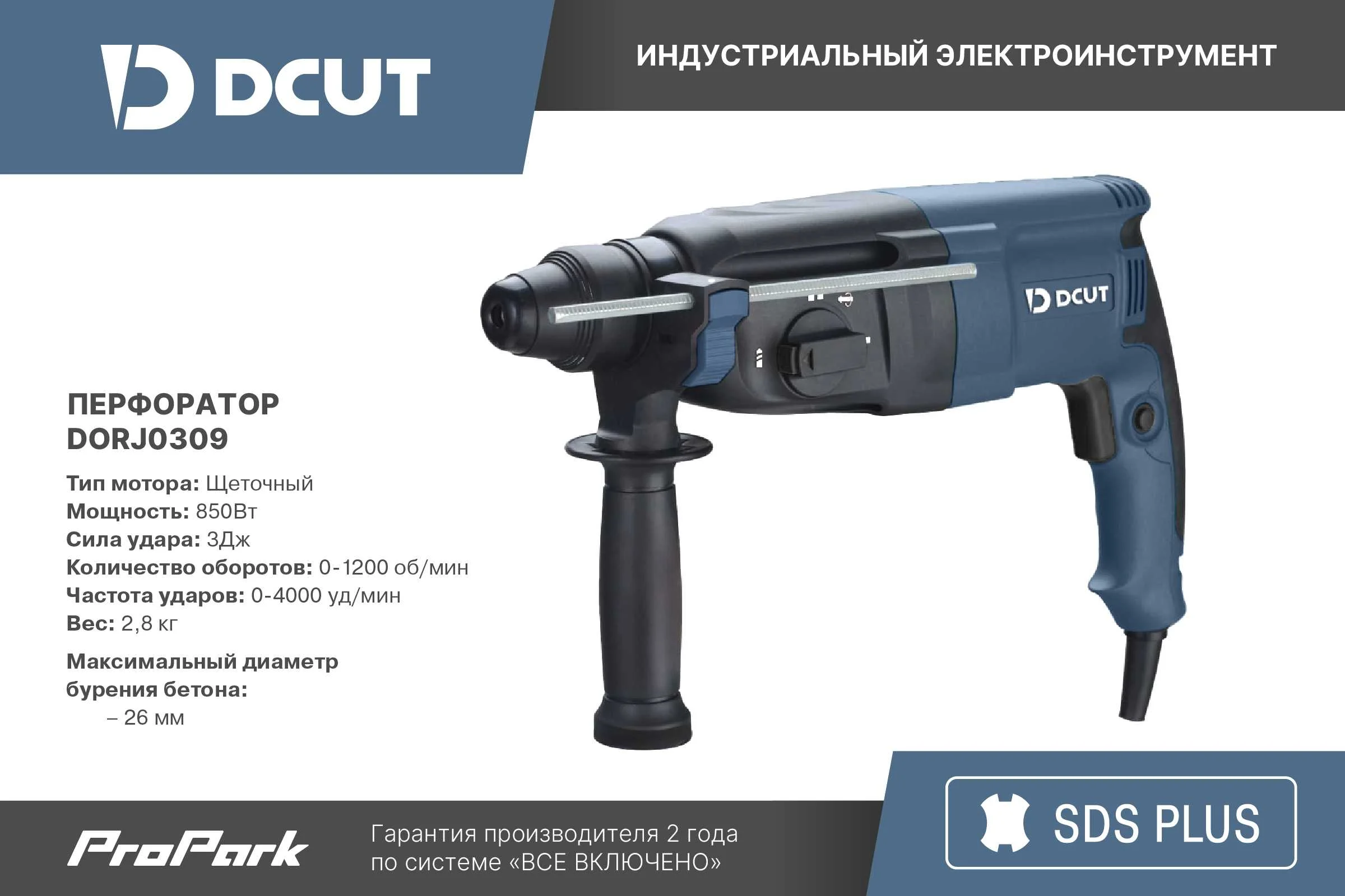 Перфоратор DCUT SDS+ 3Дж 850Вт, 0-1200 об/мин, max бур 26мм SP2 DORJ0309-SP2