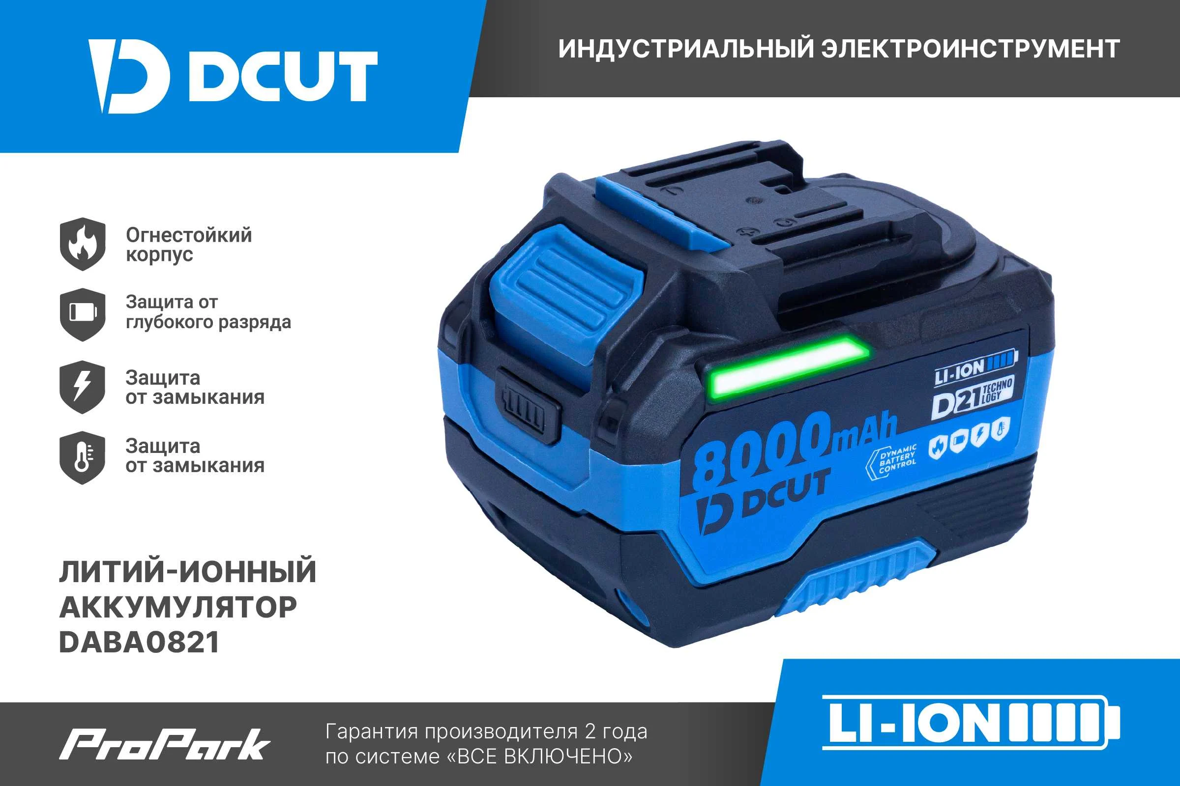 Аккумулятор DCUT DABA0821, D21, 8Ач, огнестойкий корпус, контроль ячеек, защит: разряд, КЗ, перегрев, коробка DABA0821-SP2