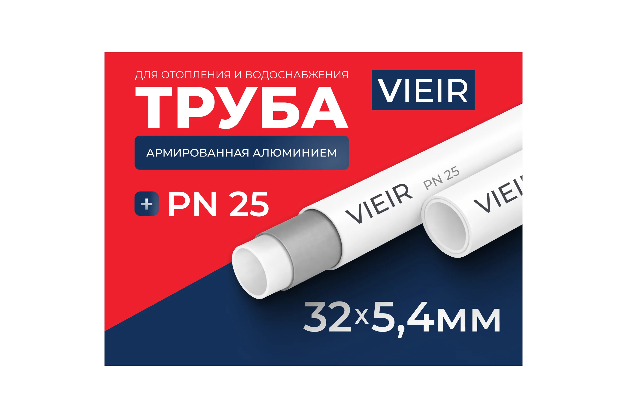Труба полипропиленовая армированная алюминием VIEIR, 32x5.4 мм PN25 4 метра для отопления и водоснабжения VRFA32