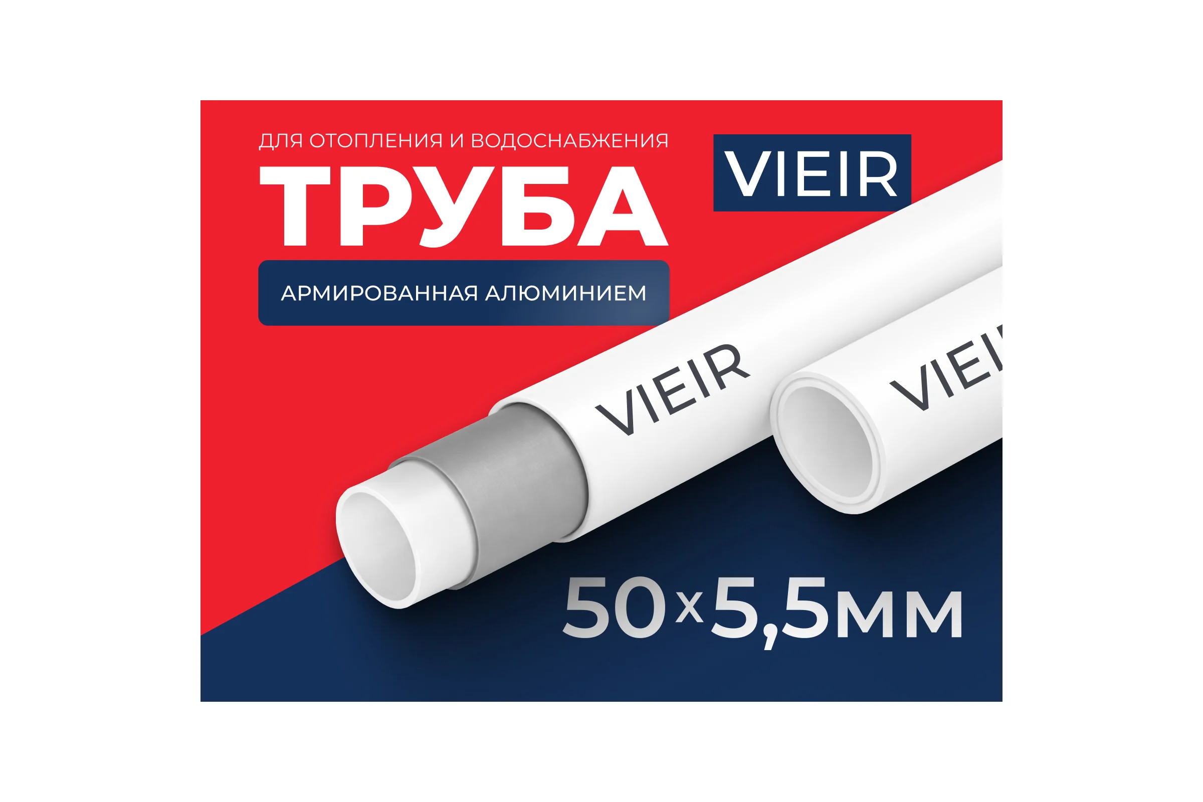 Труба полипропиленовая армированная алюминием VIEIR, 50x5.5 мм 4 метра для отопления и водоснабжения VREA50