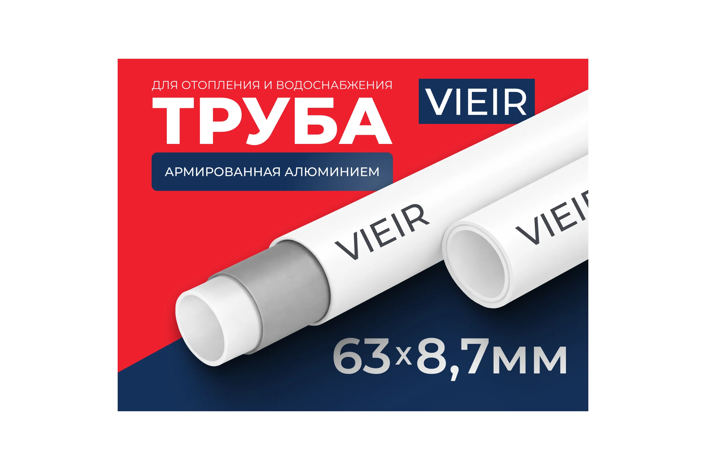 Труба полипропиленовая армированная алюминием VIEIR 4 метра 63x8.7 мм для отопления и водоснабжения ARN2444