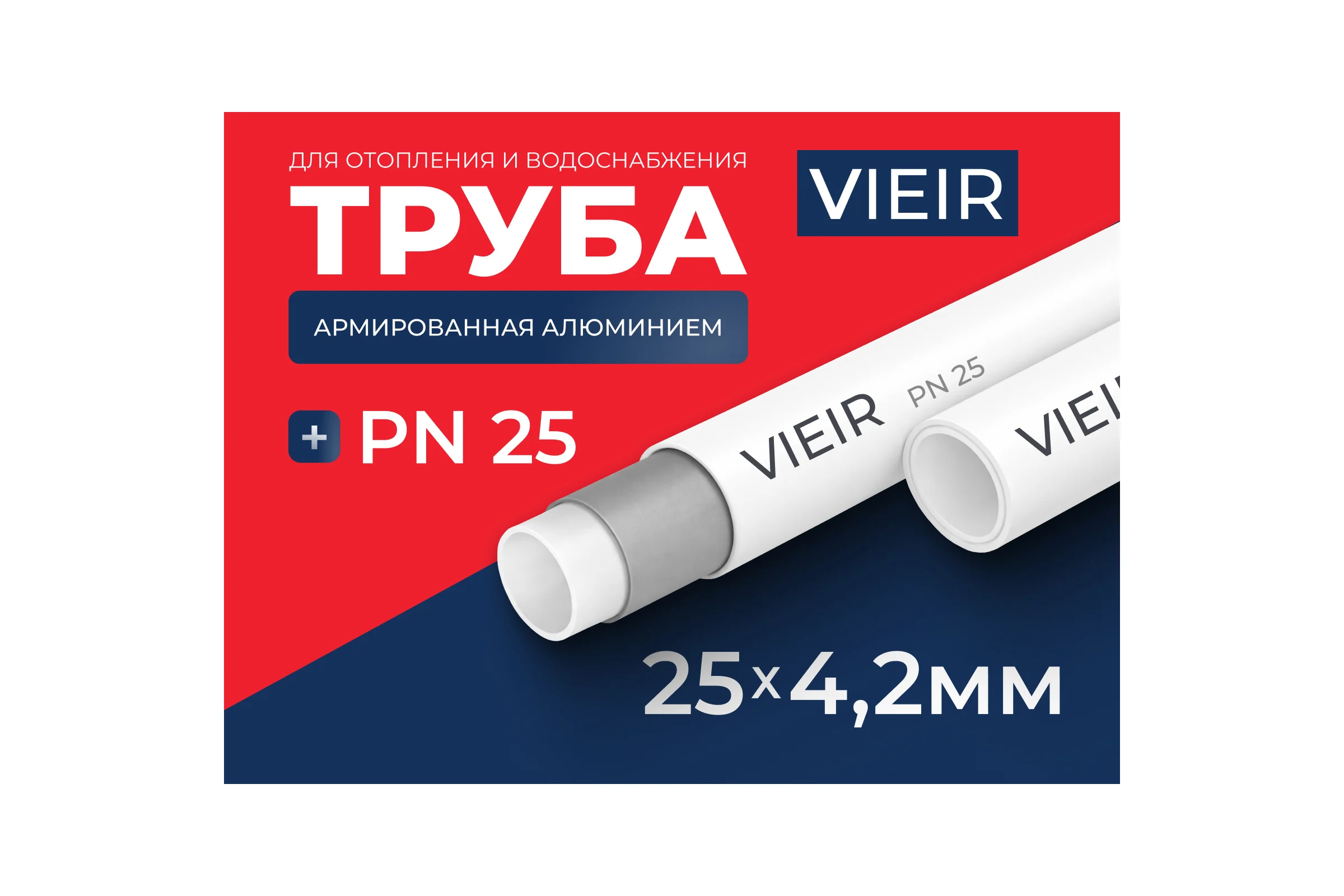 Труба полипропиленовая армированная алюминием VIEIR, 25x4.2 мм PN25 4 метра для отопления и водоснабжения VRFA25