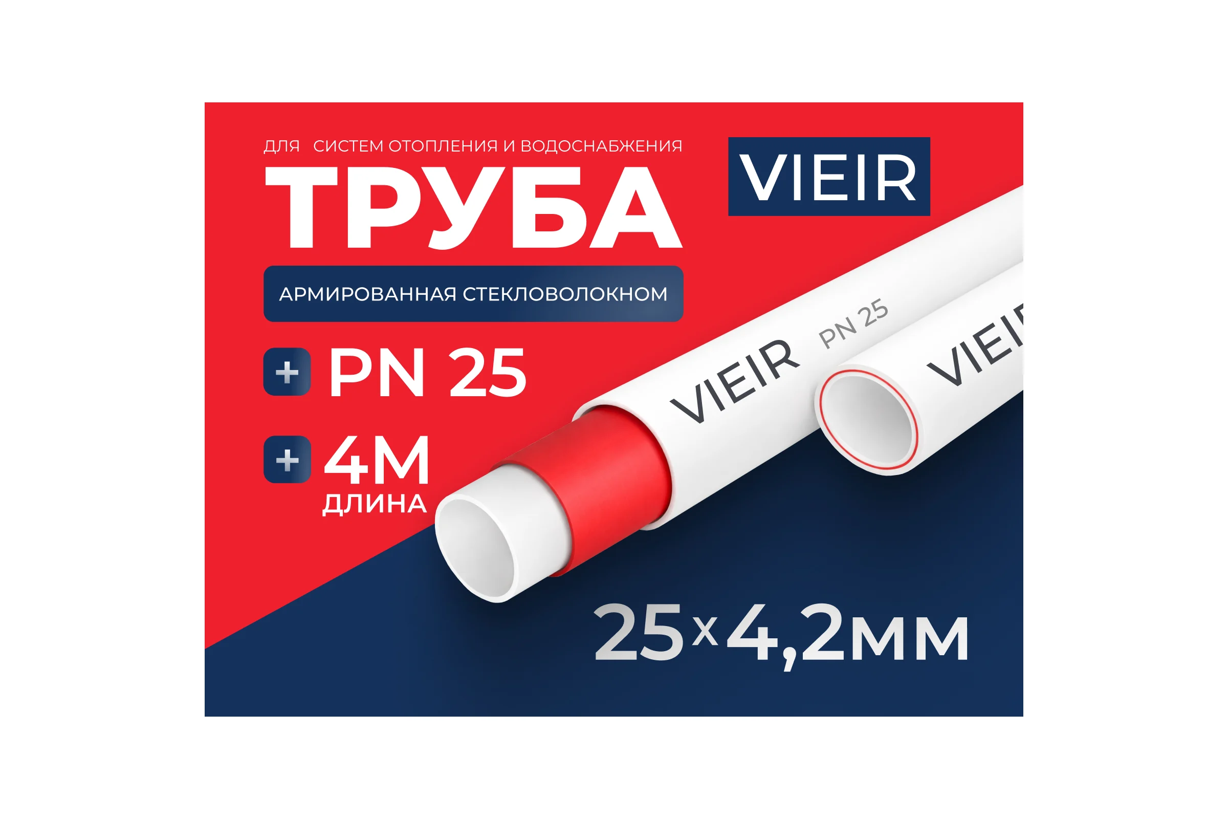 Труба полипропиленовая ViEiR армированная стекловолокном 25x4.2 мм PN25 длина 4 метра для систем отопления и водоснабжения VRFB25-4