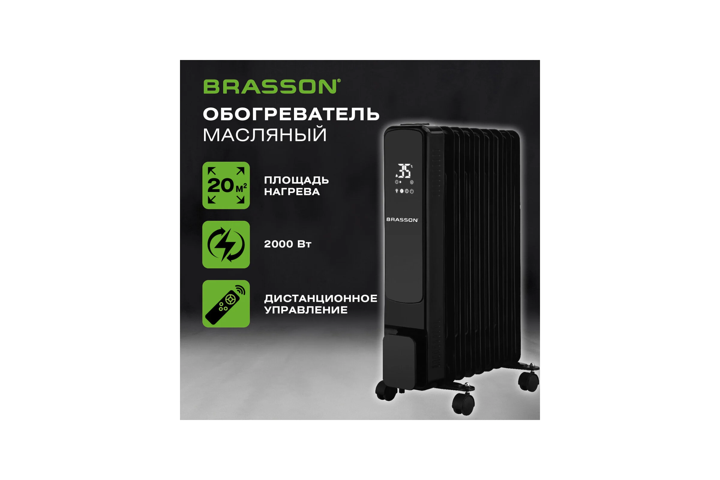 Обогреватель масляный BRASSON BOR-9 TOUCH, 9 секций,2000Вт, 3 режима, сенсор, пульт ДУ, черный, 457778