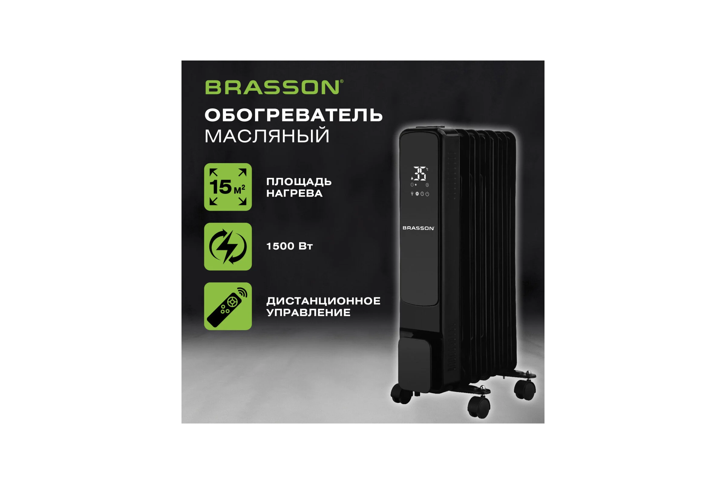 Обогреватель масляный BRASSON BOR-7 TOUCH, 7секций, 1500Вт, 3 режима, сенсор, пульт ДУ, черный 457777