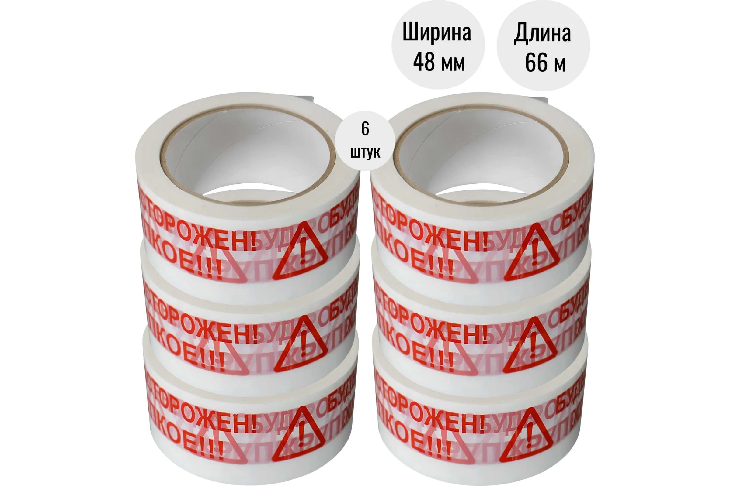 Клейкая лента (скотч) ООО Пломба.Ру 48мм х 66м, 45мкм, белый, БудьОсторожен_ Хрупкое, 6шт в упак, 700050