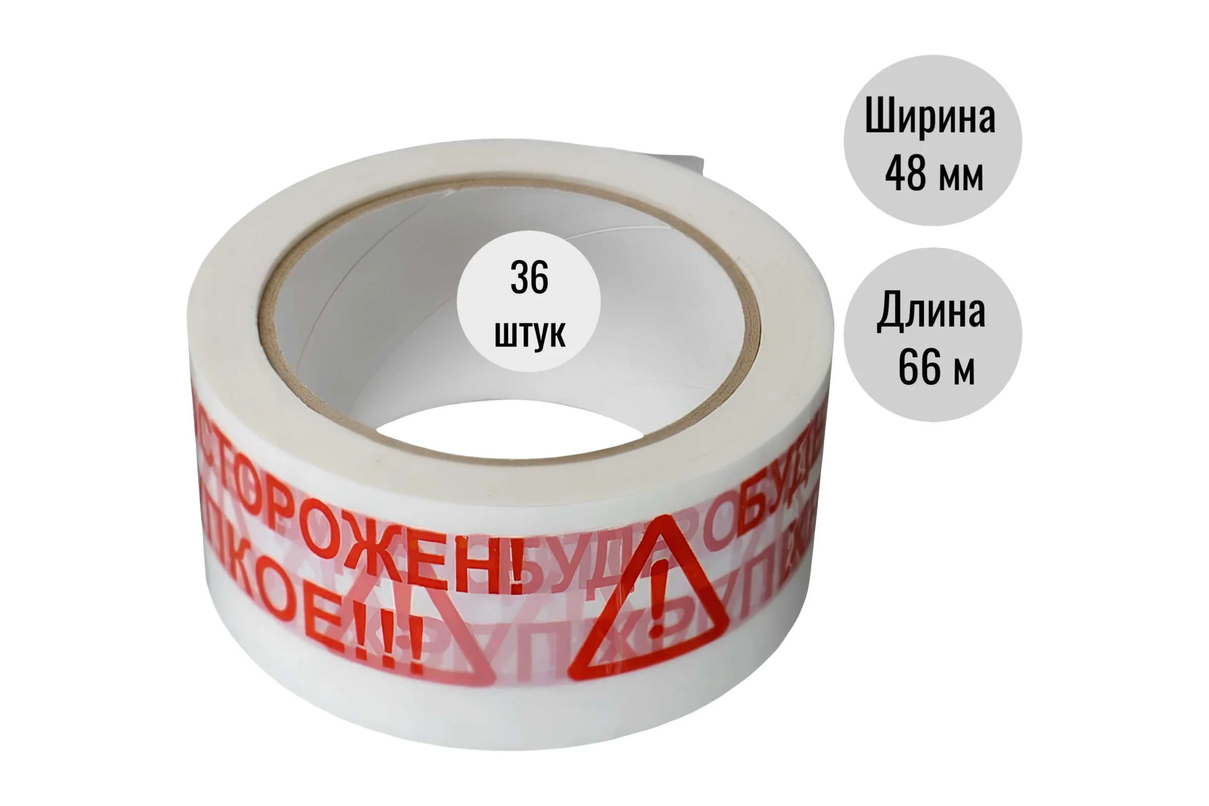 Клейкая лента (скотч) ООО Пломба.Ру 48мм х 66м, 45мкм, белый, БудьОсторожен_ Хрупкое, 36шт в упак, 700051