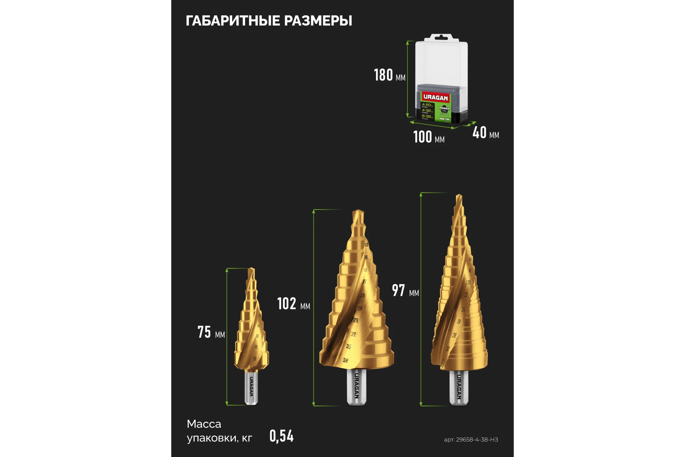 Набор сверл ступенчатых Uragan 3 шт, 4-38мм, винтовая спираль 29658-4-38-H3
