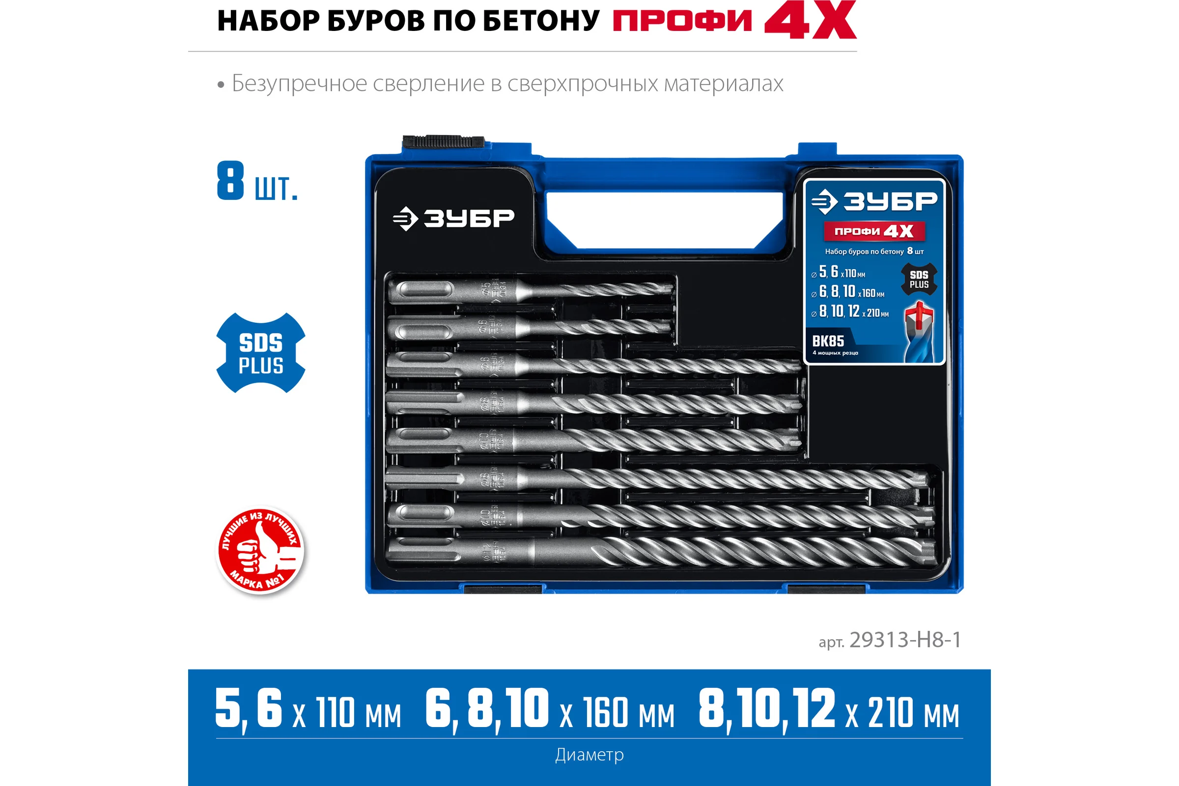 Буры ЗУБР Профи-4x 8шт набор №1, SDS-plus 29313-H8-1