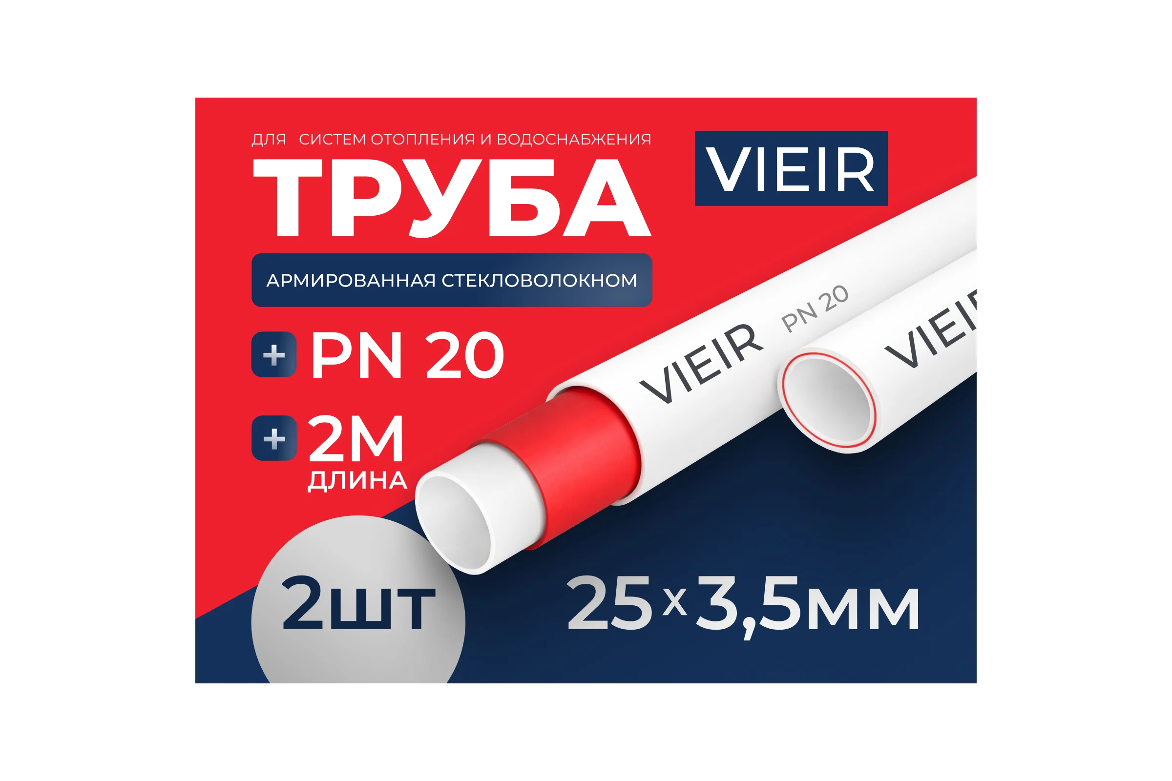 Труба полипропиленовая VIEIR 2 шт армированная стекловолокном 25x3.5 мм PN20 длина 2 метра для систем отопления и водоснабжения VREB25-2