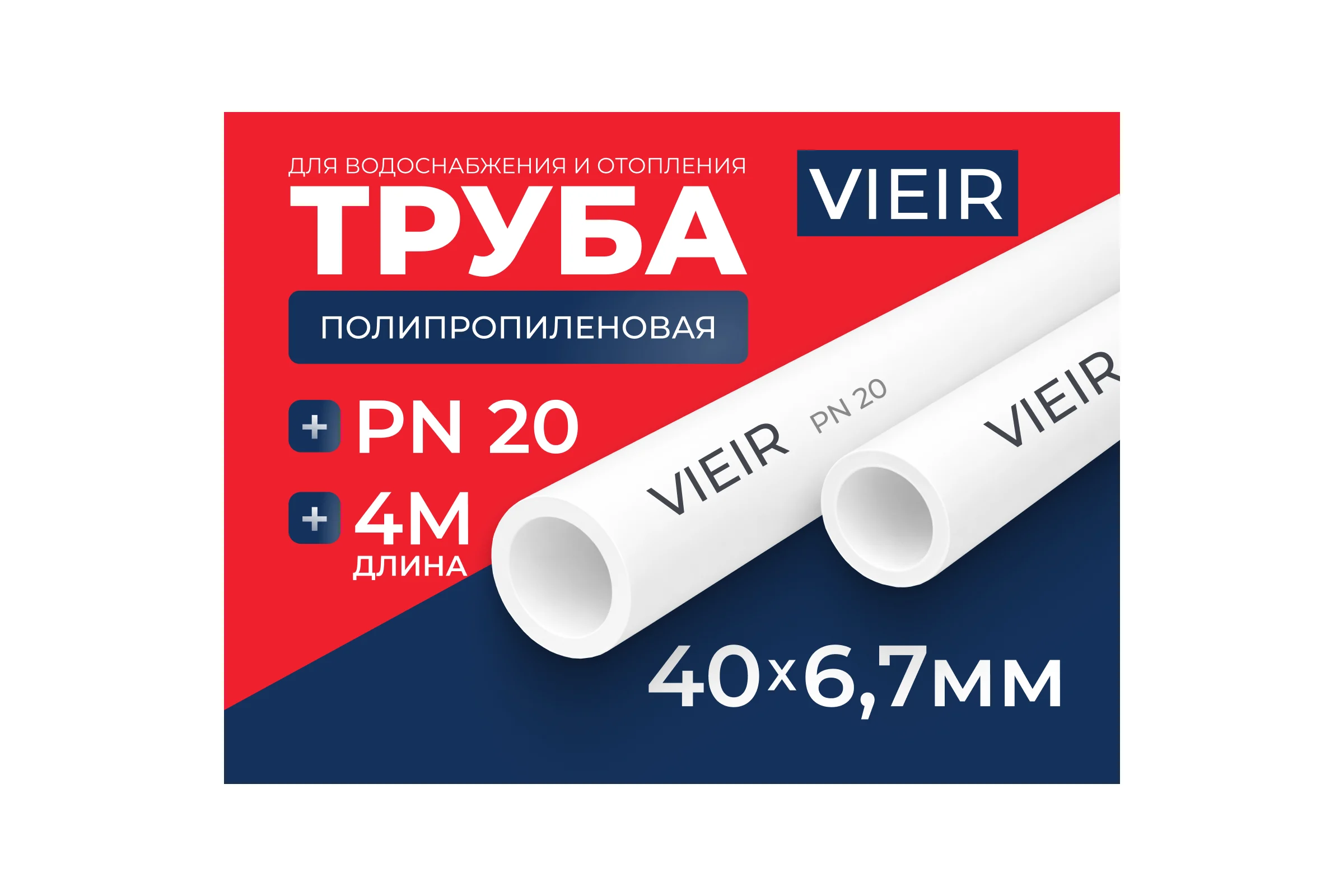 Труба полипропиленовая VIEIR 40x6.7 мм PN20 длина 4 метра для водоснабжения и отопления VR40-4