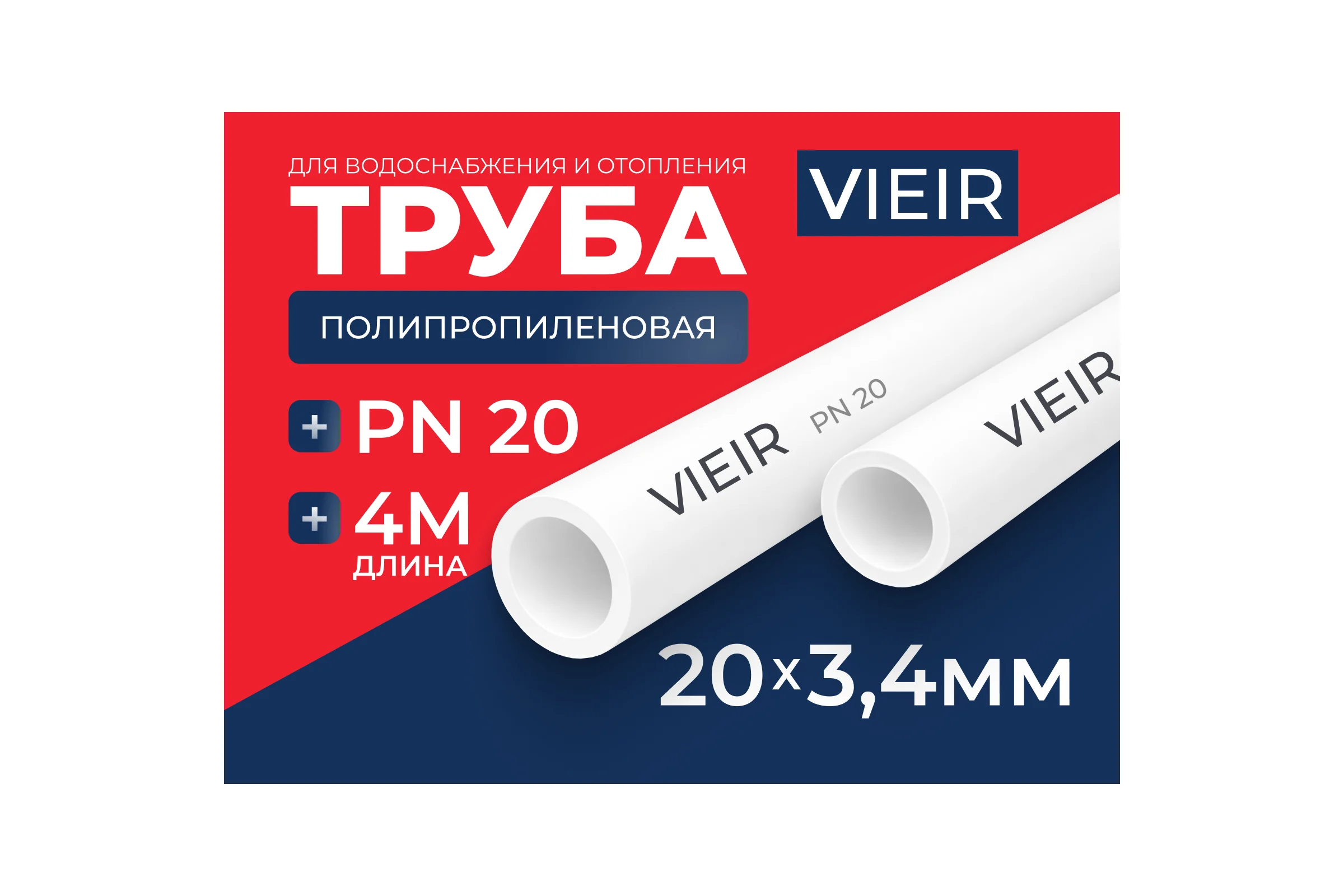 Труба полипропиленовая VIEIR 20x3.4 мм PN20 длина 4 метра для водоснабжения и отопления VR20-4