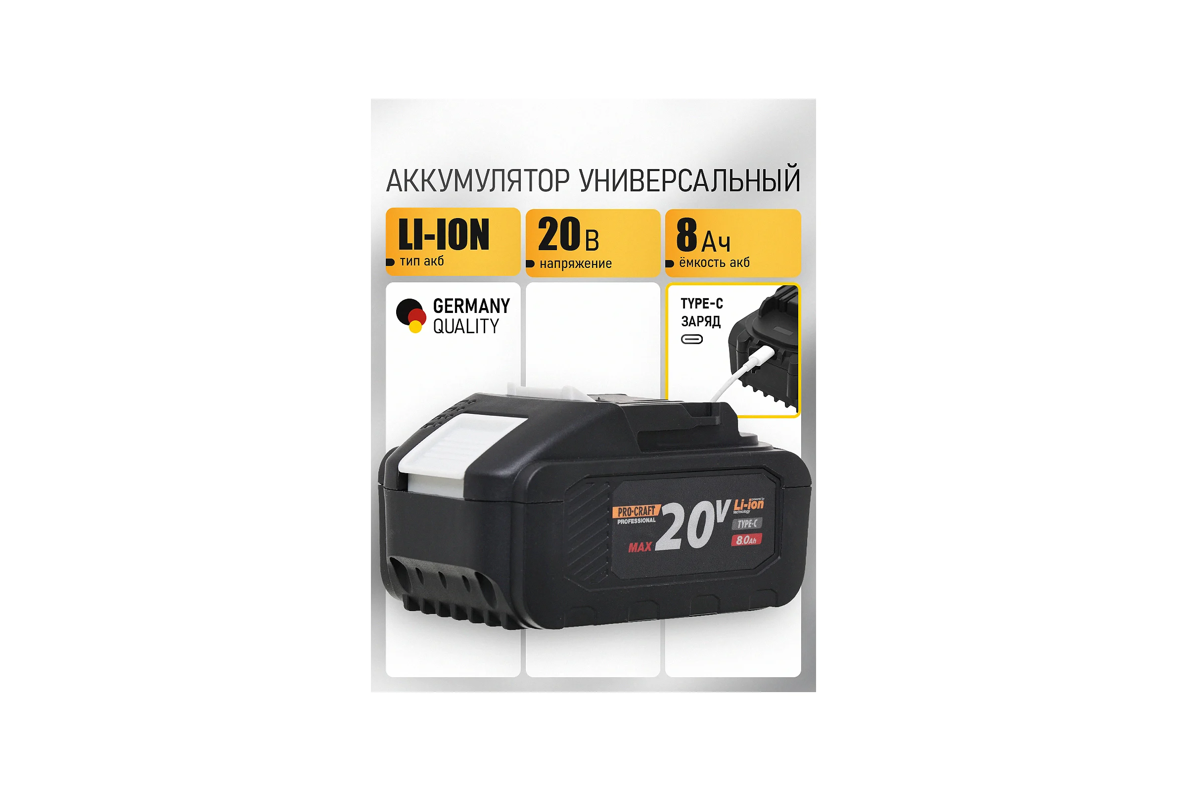Батарея аккумуляторная PROCRAFT BAT20/8  Li-Ion 20В 8Ач, type-c BAT20/8C