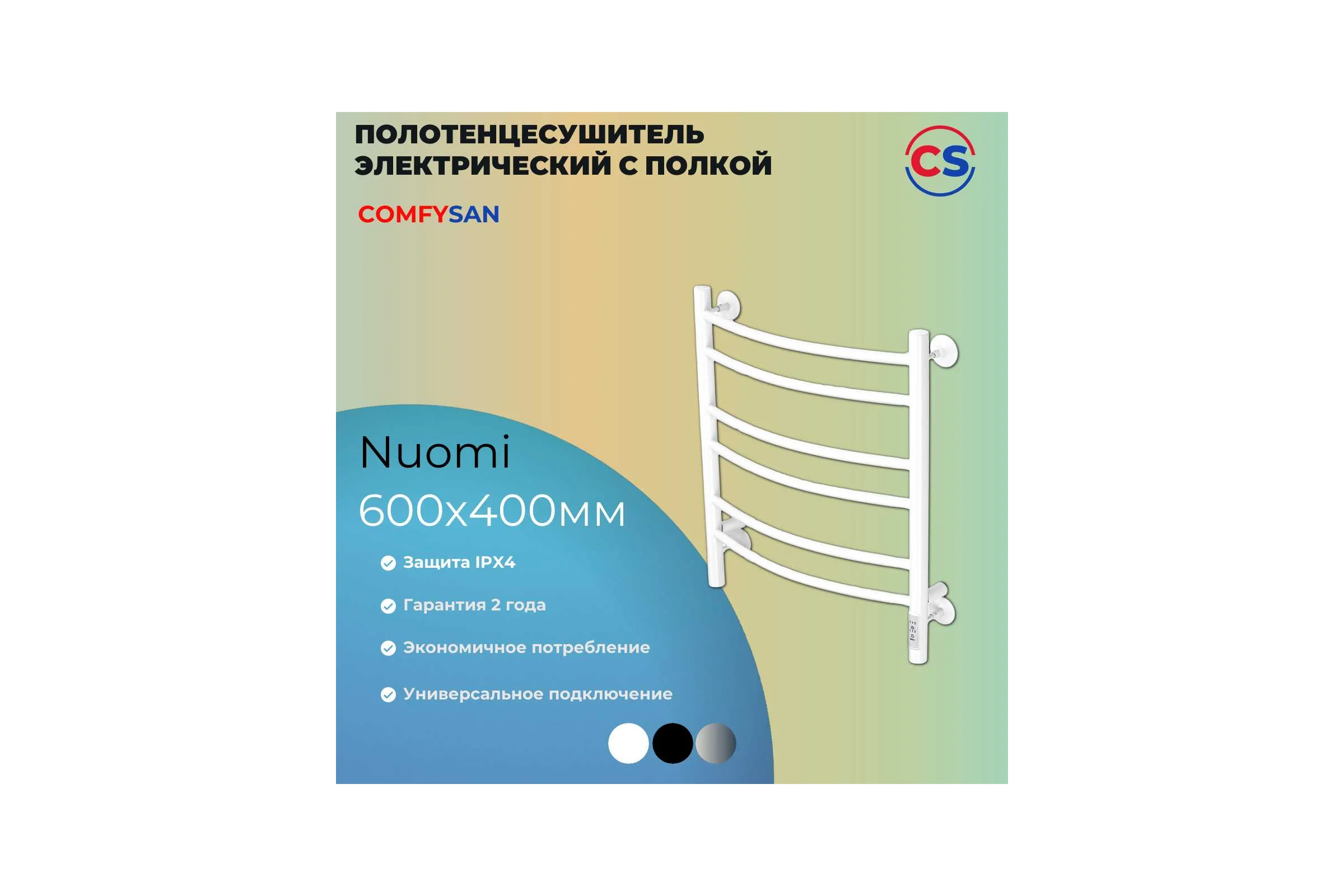 Полотенцесушитель электрический Comfysan с/т Noumi EC-6 60/40, белый 013646