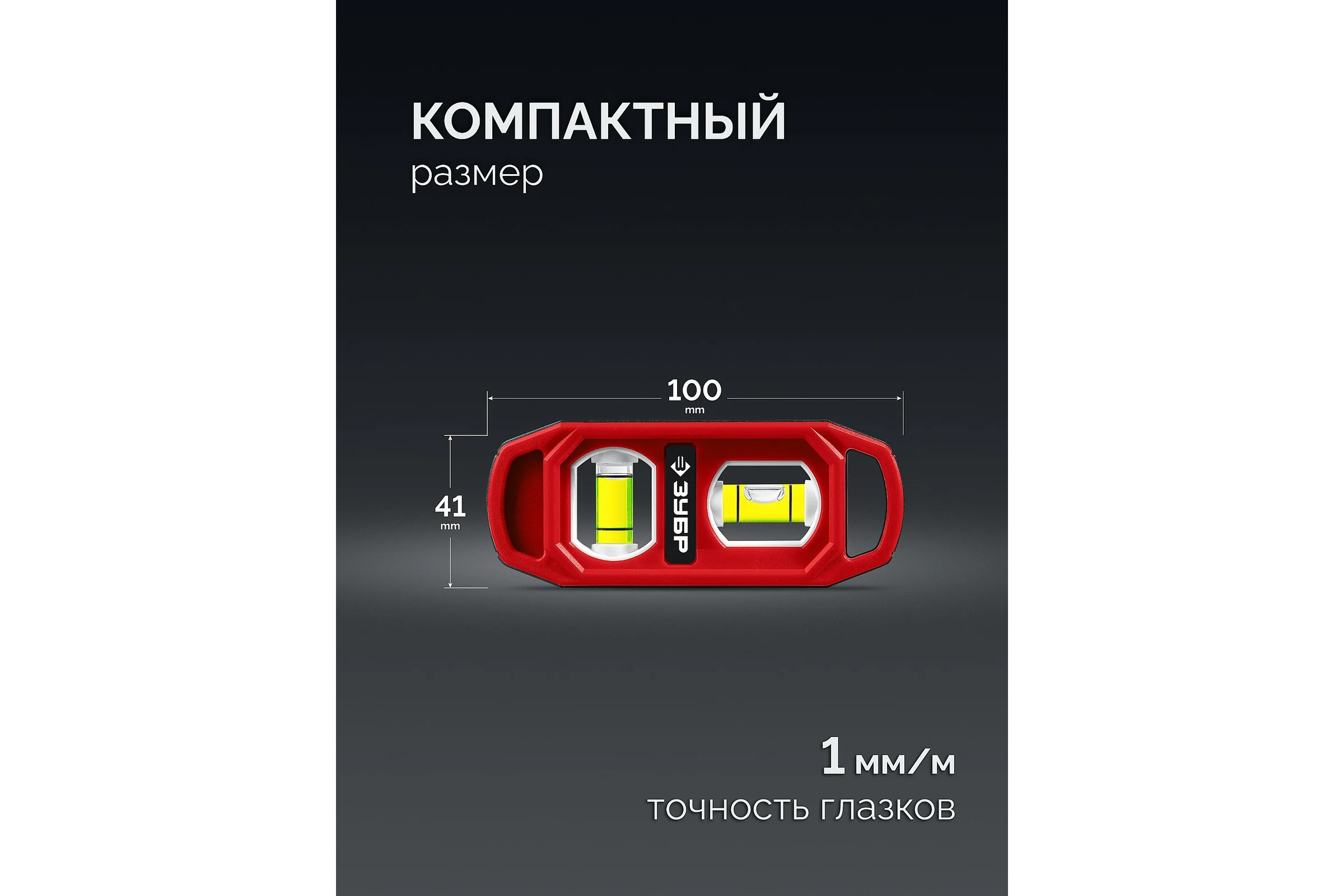 Компактный магнитный уровень ЗУБР Компакт-2, 100 мм, пластиковый корпус 3458