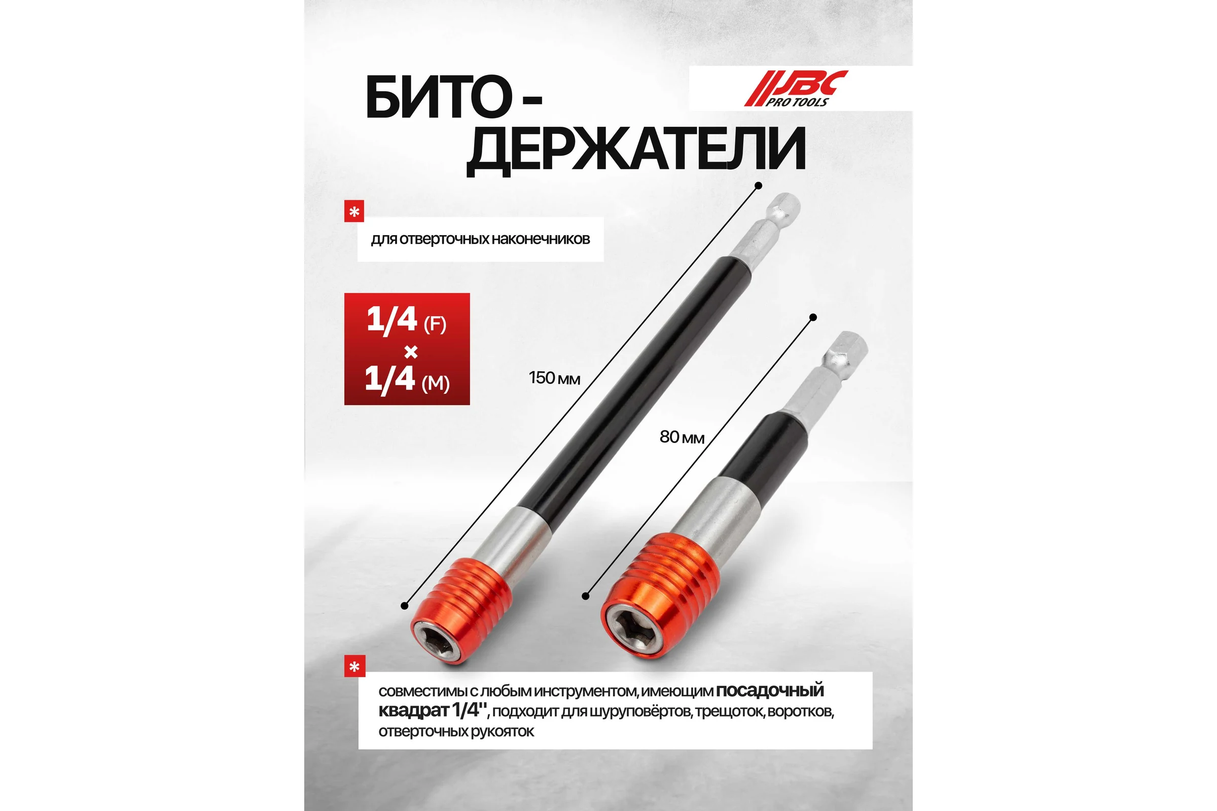 Битодержатели для отверточных наконечников JBC 1/4(F)х1/4(M) 80мм и 150мм, набор 2 предмета JBC-HW-S5(63736)